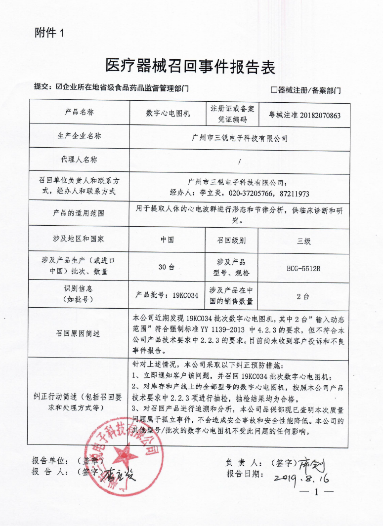 广州市三锐电子科技有限公司对数字心电图机主动召回