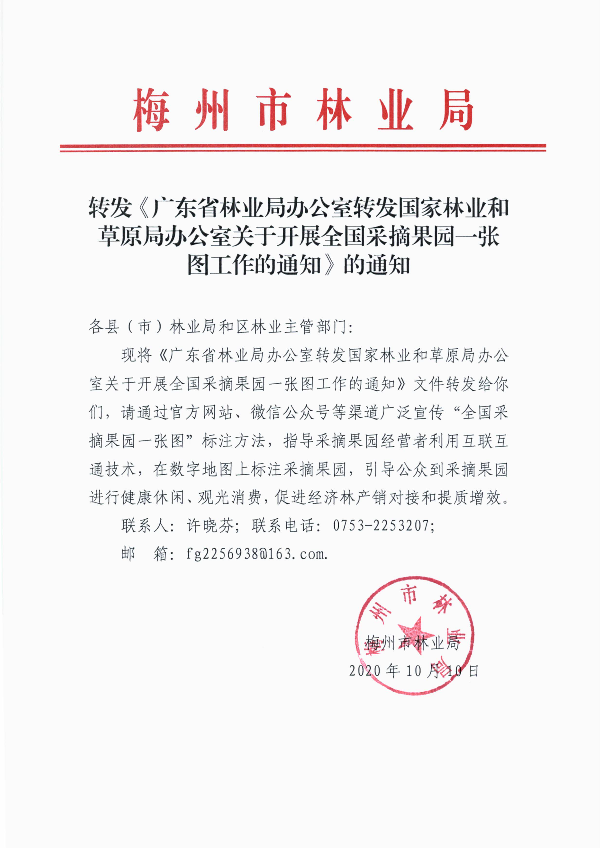 梅州市人民政府门户网站 梅州市林业局 通知文件 转发