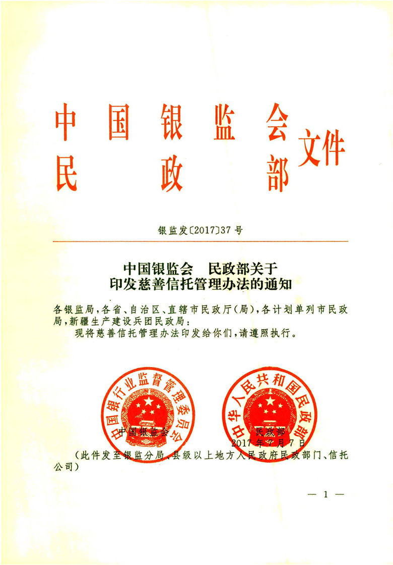中国银监会 民政部关于印发慈善信托管理办法的通知