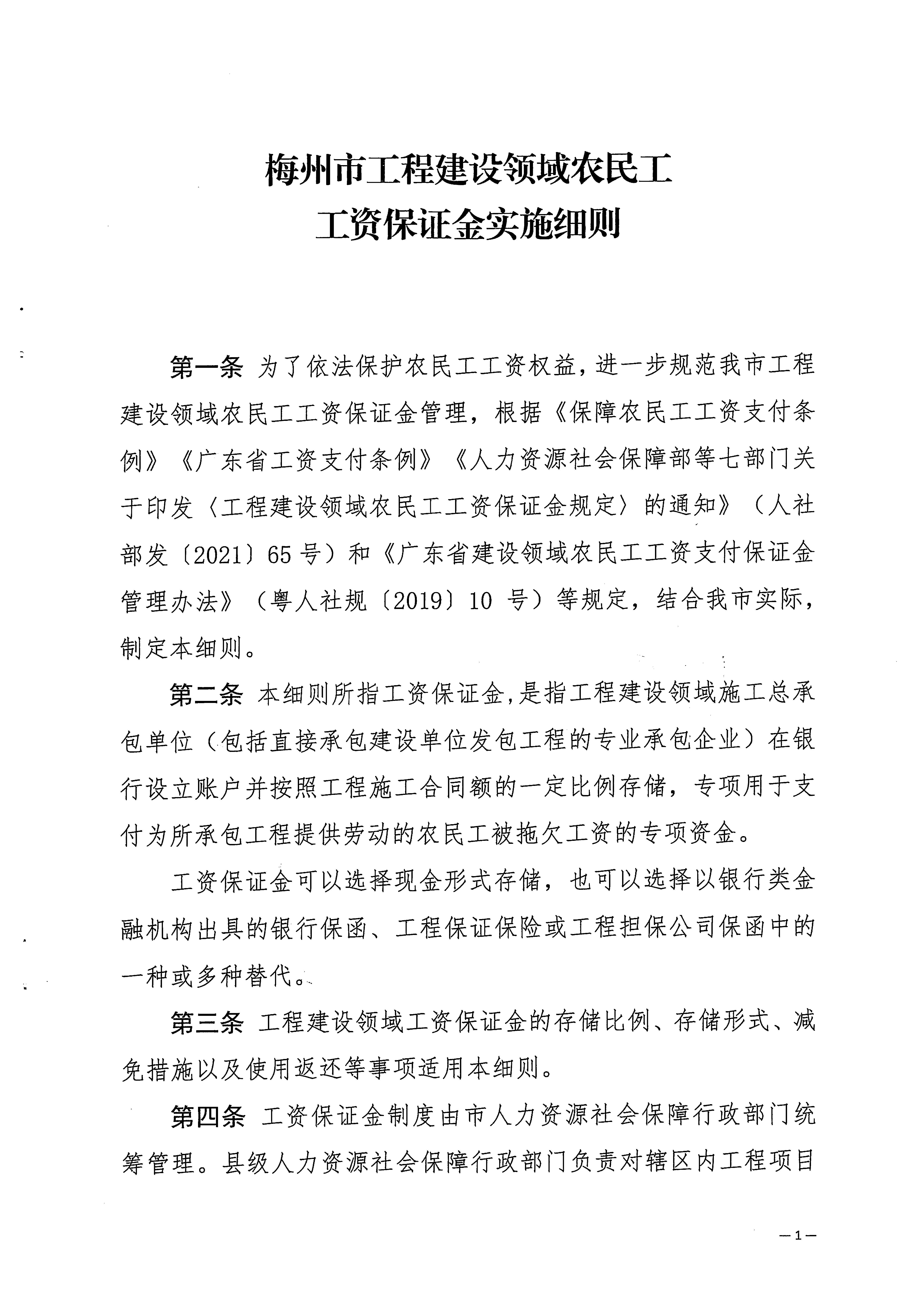关于印发《梅州市工程建设领域农民工工资保证金实施细则》的通知_页面_03.jpg