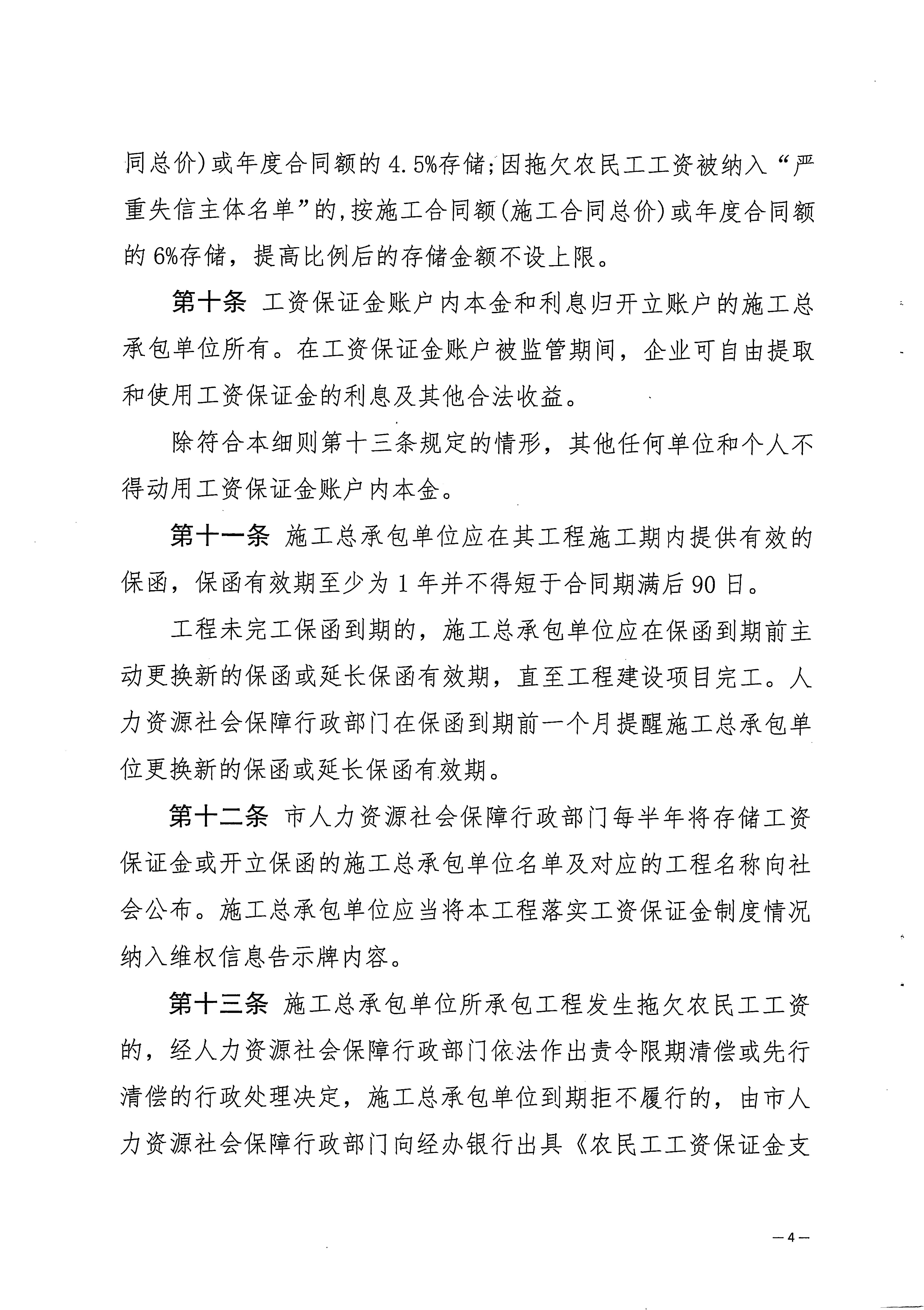 关于印发《梅州市工程建设领域农民工工资保证金实施细则》的通知_页面_06.jpg