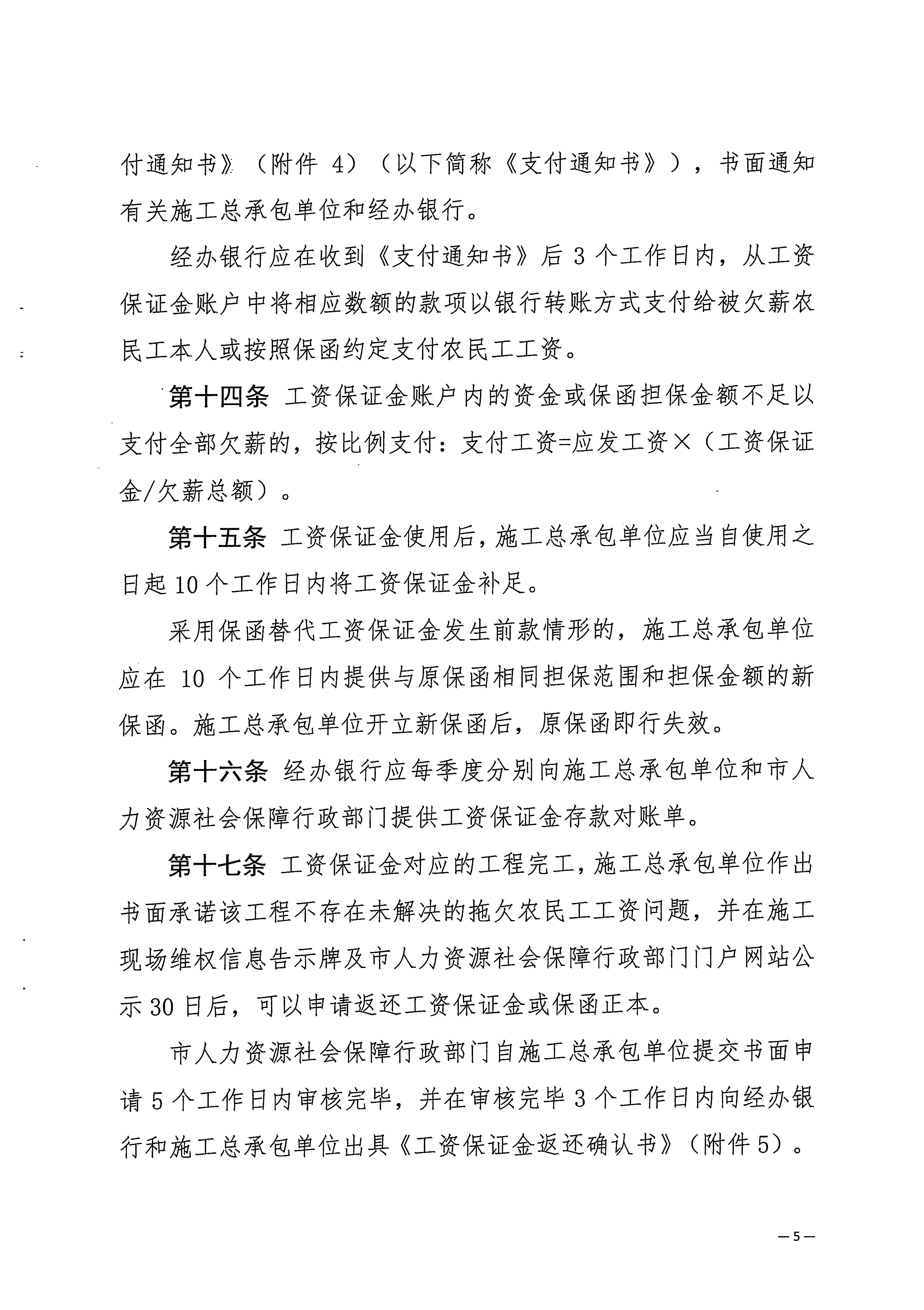 关于印发《梅州市工程建设领域农民工工资保证金实施细则》的通知_页面_07.jpg
