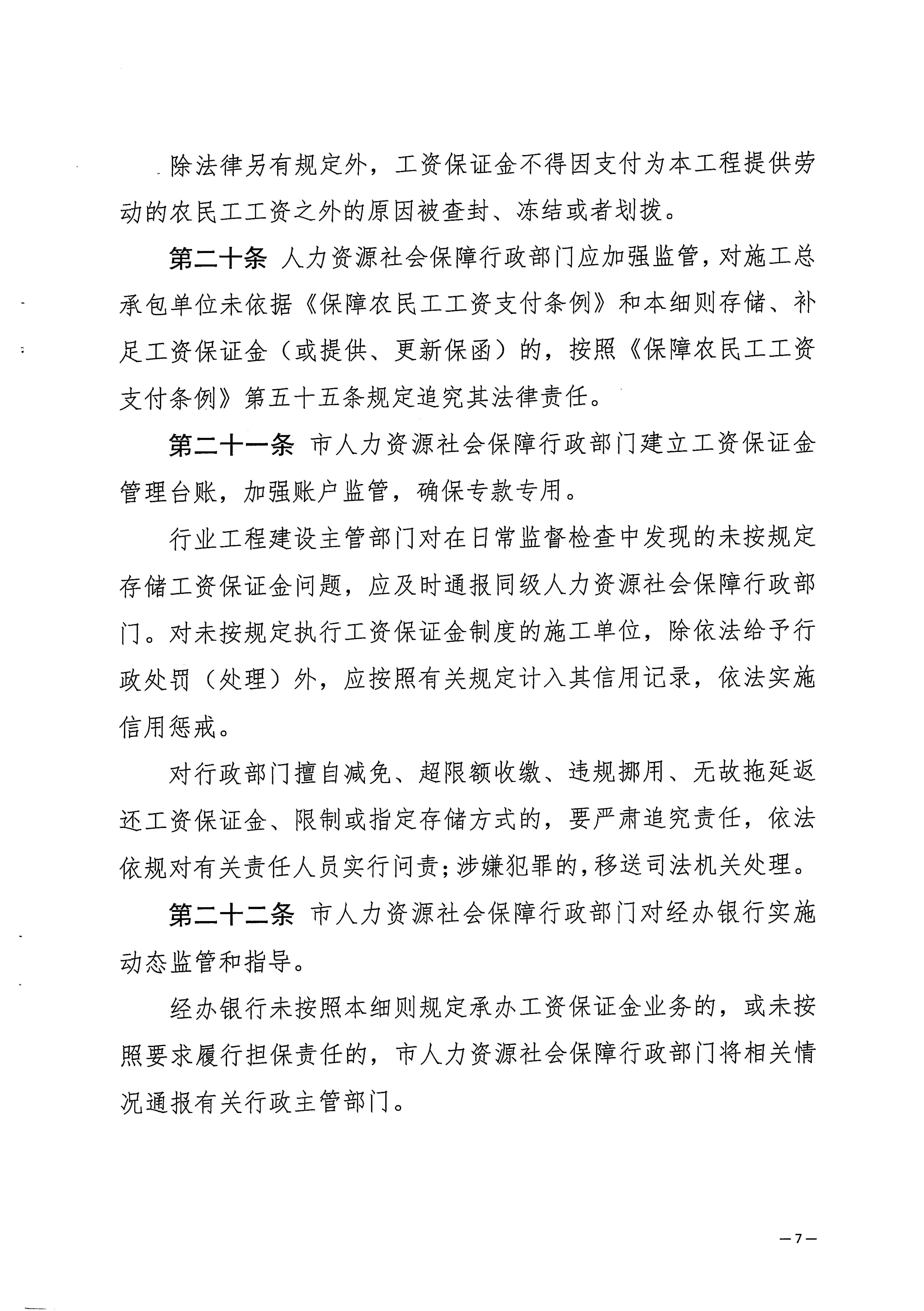 关于印发《梅州市工程建设领域农民工工资保证金实施细则》的通知_页面_09.jpg