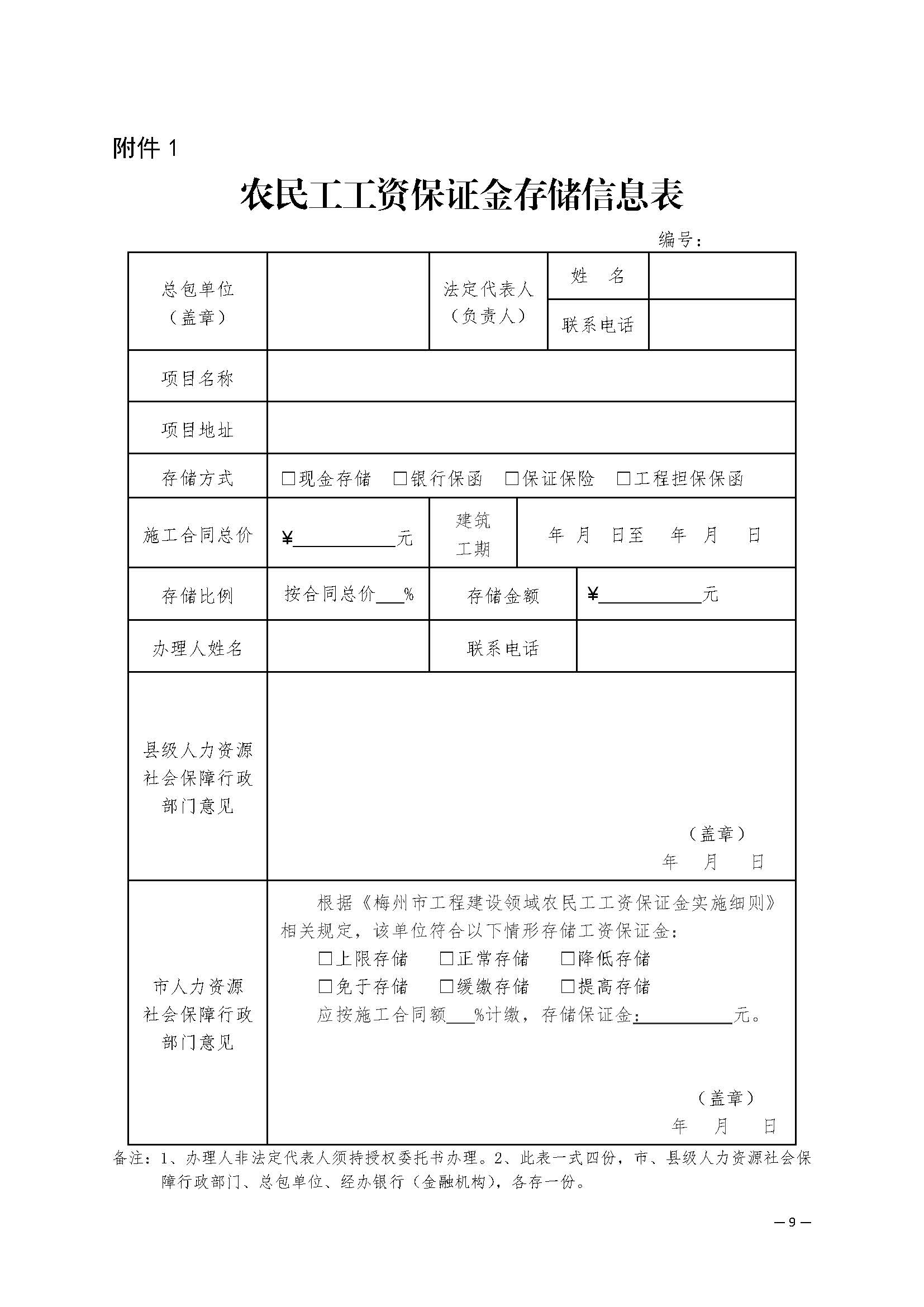 关于印发《梅州市工程建设领域农民工工资保证金实施细则》的通知_页面_11.jpg