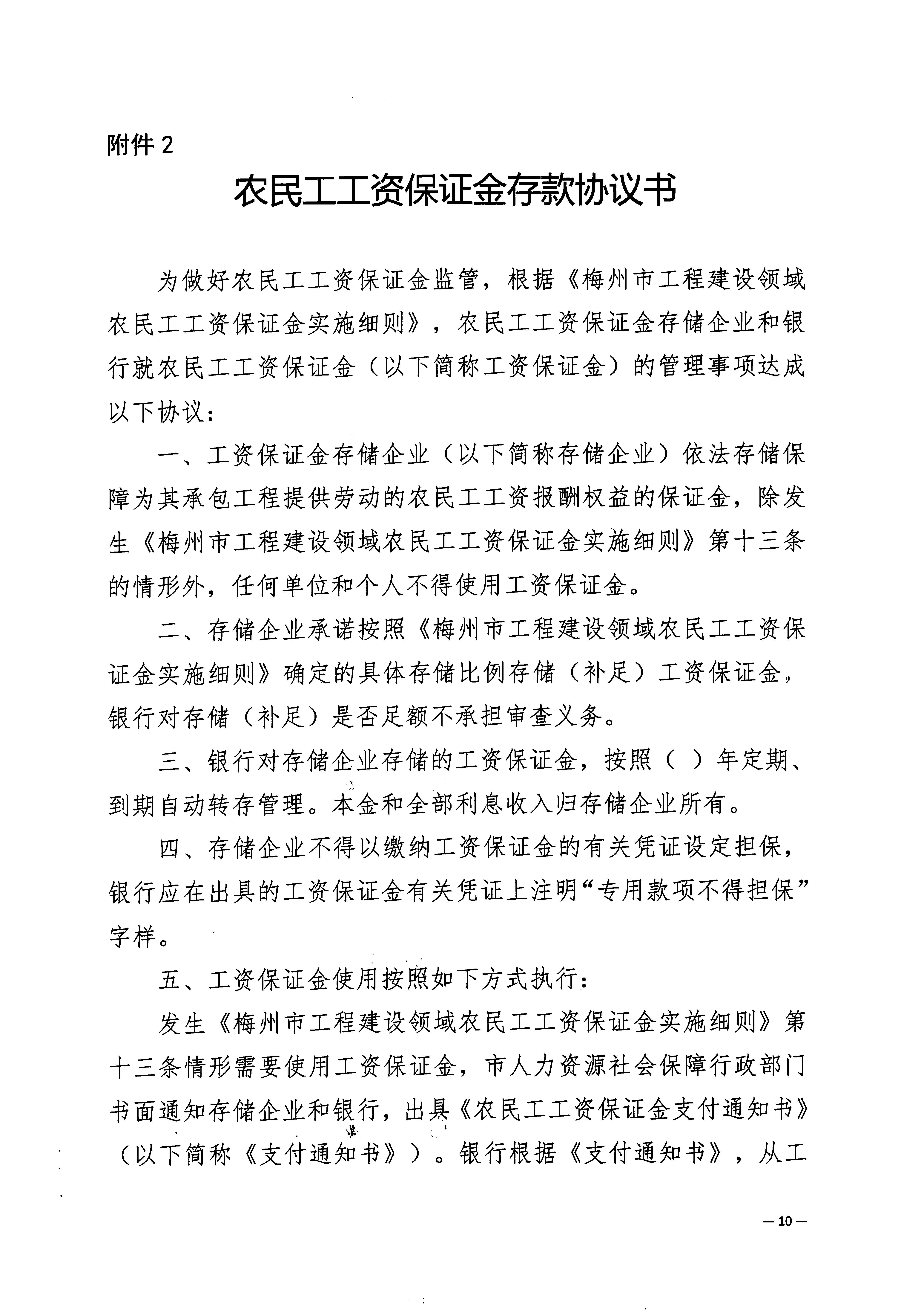关于印发《梅州市工程建设领域农民工工资保证金实施细则》的通知_页面_12.jpg
