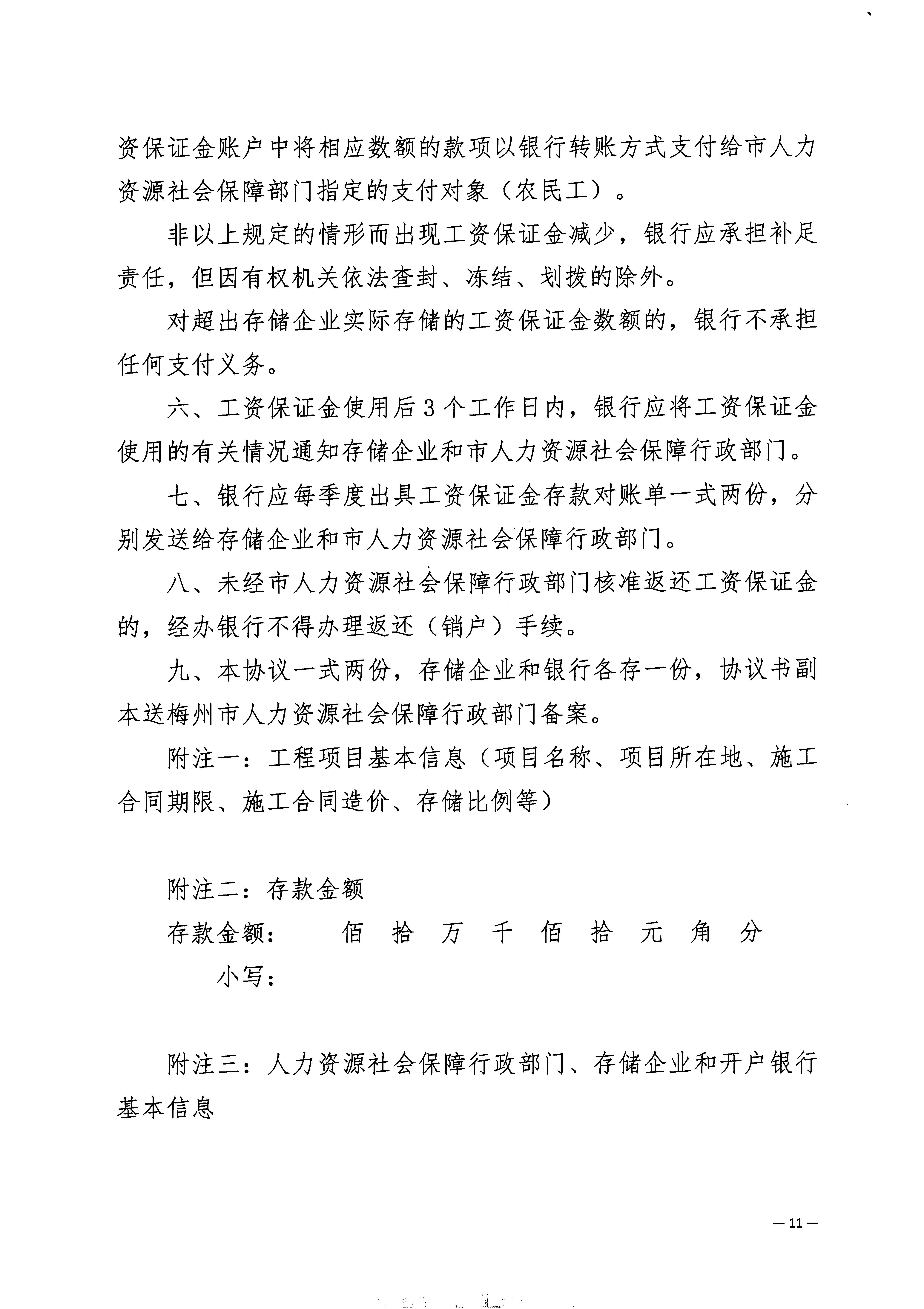 关于印发《梅州市工程建设领域农民工工资保证金实施细则》的通知_页面_13.jpg