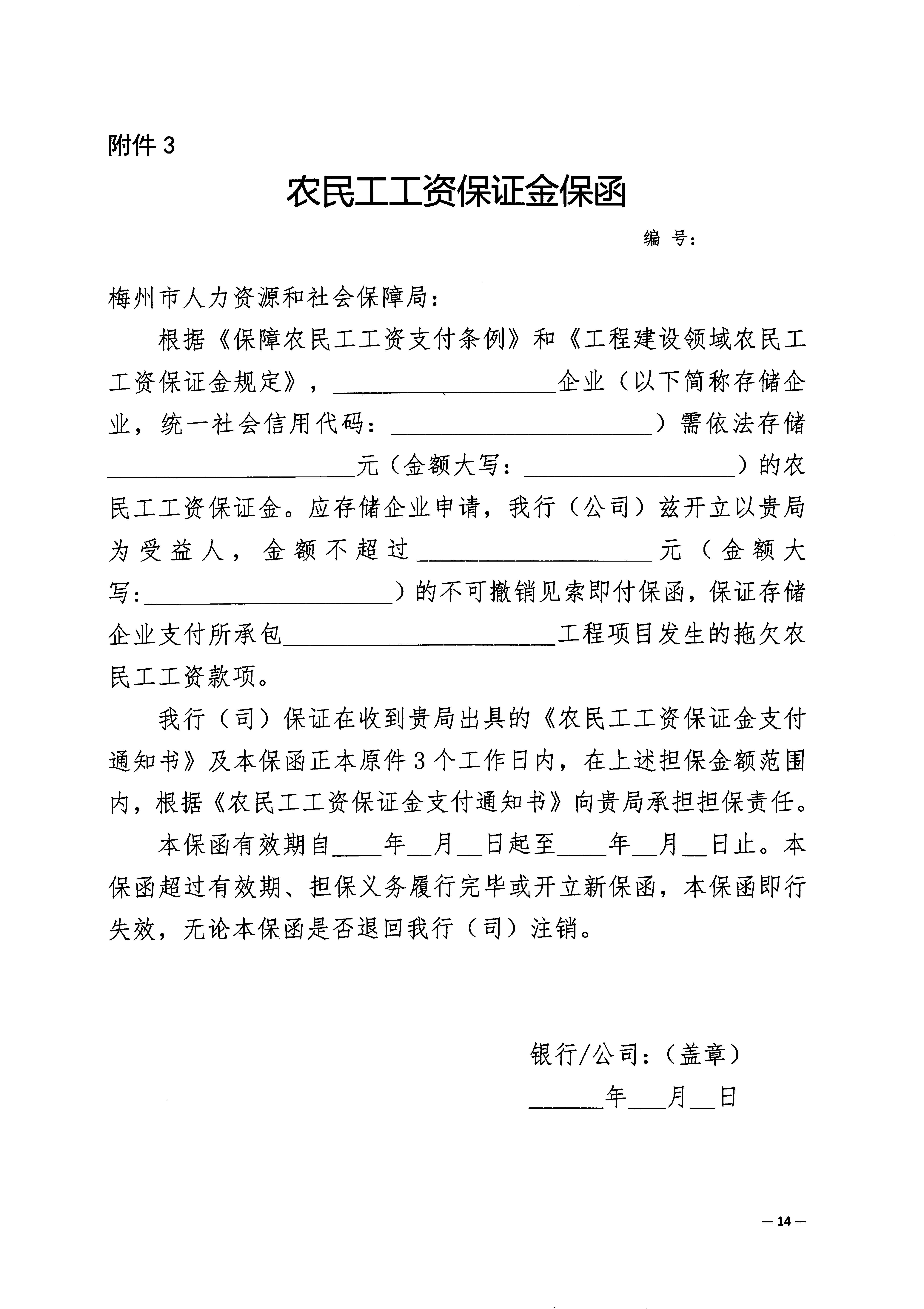 关于印发《梅州市工程建设领域农民工工资保证金实施细则》的通知_页面_16.jpg