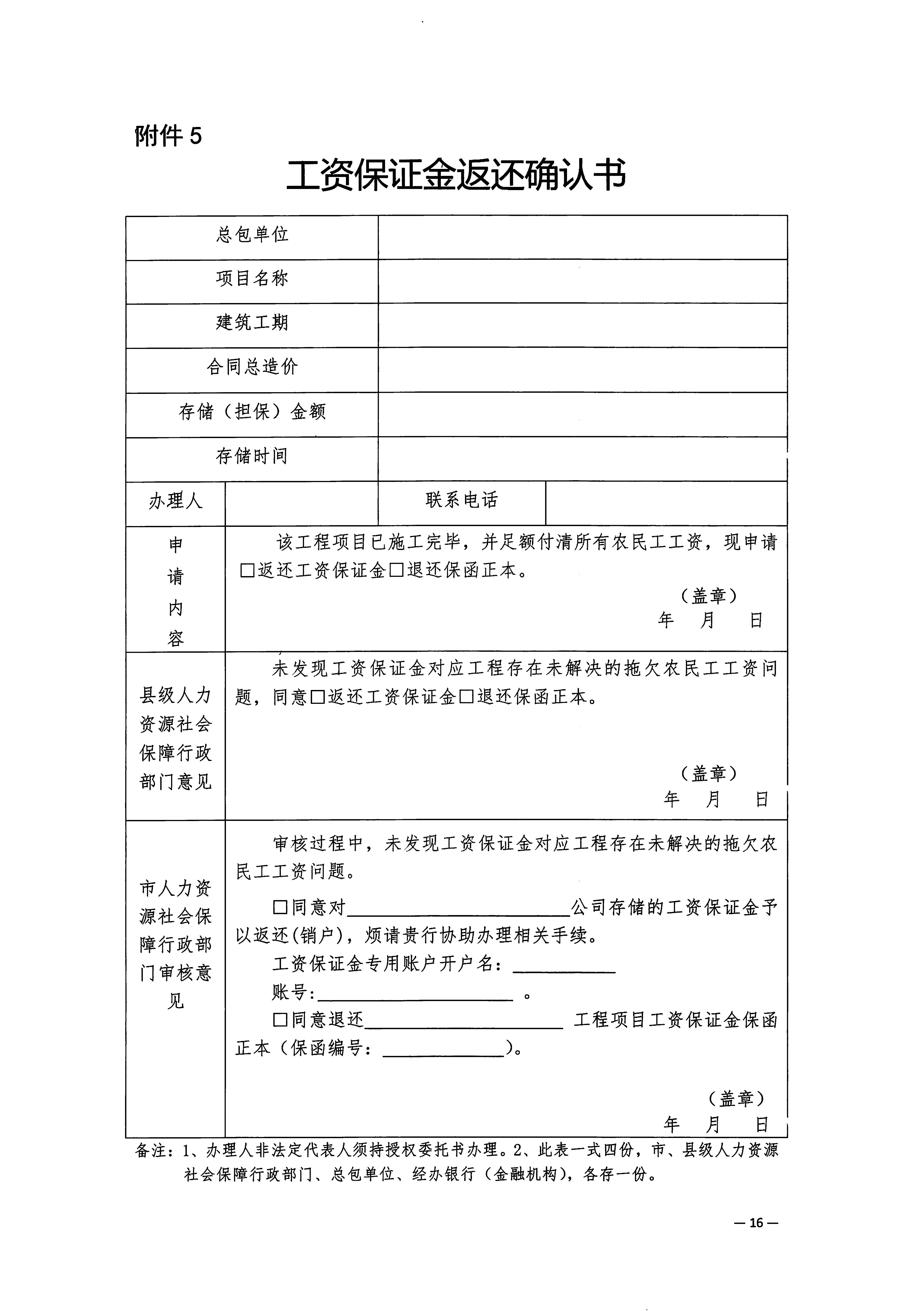 关于印发《梅州市工程建设领域农民工工资保证金实施细则》的通知_页面_18.jpg