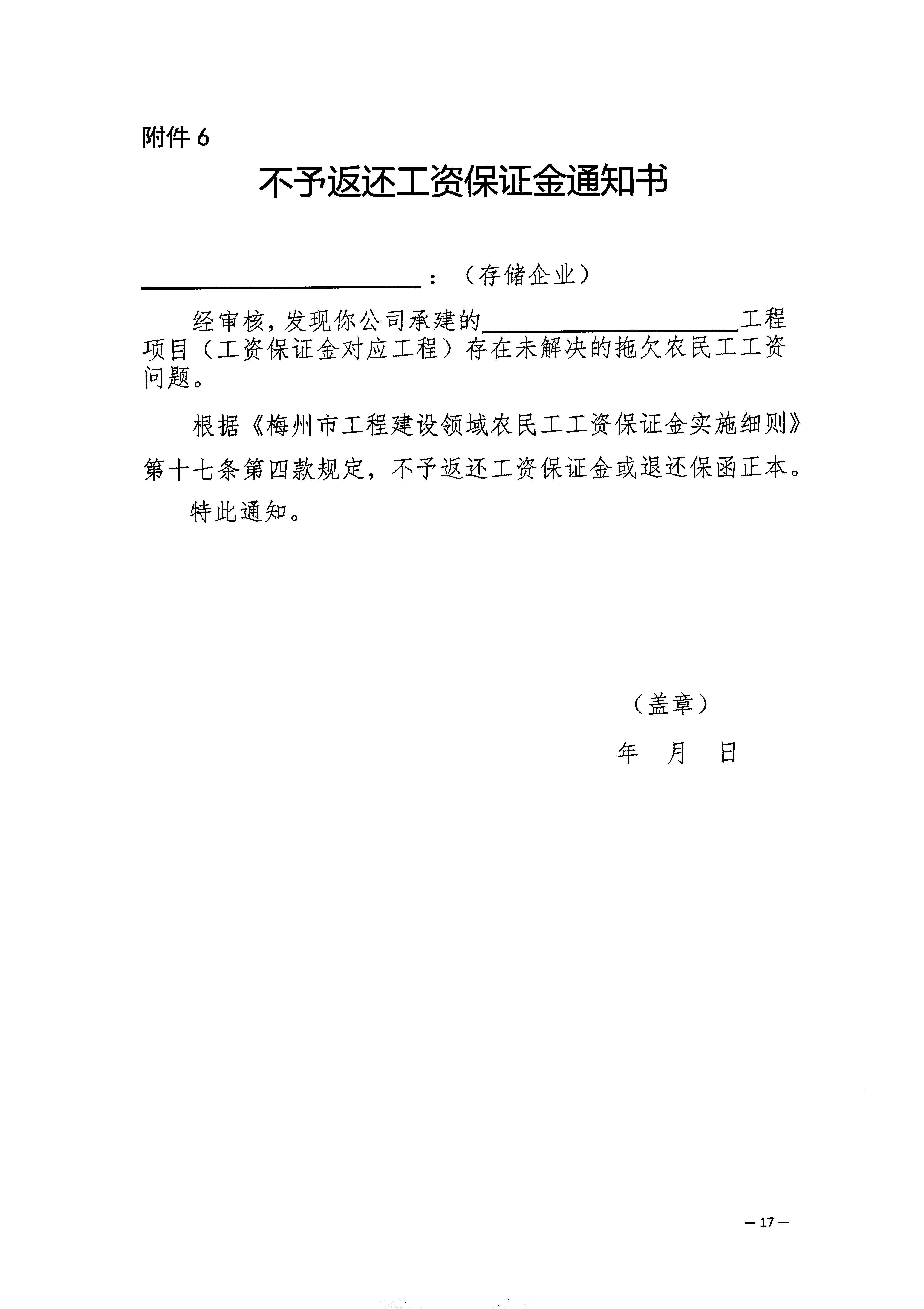关于印发《梅州市工程建设领域农民工工资保证金实施细则》的通知_页面_19.jpg