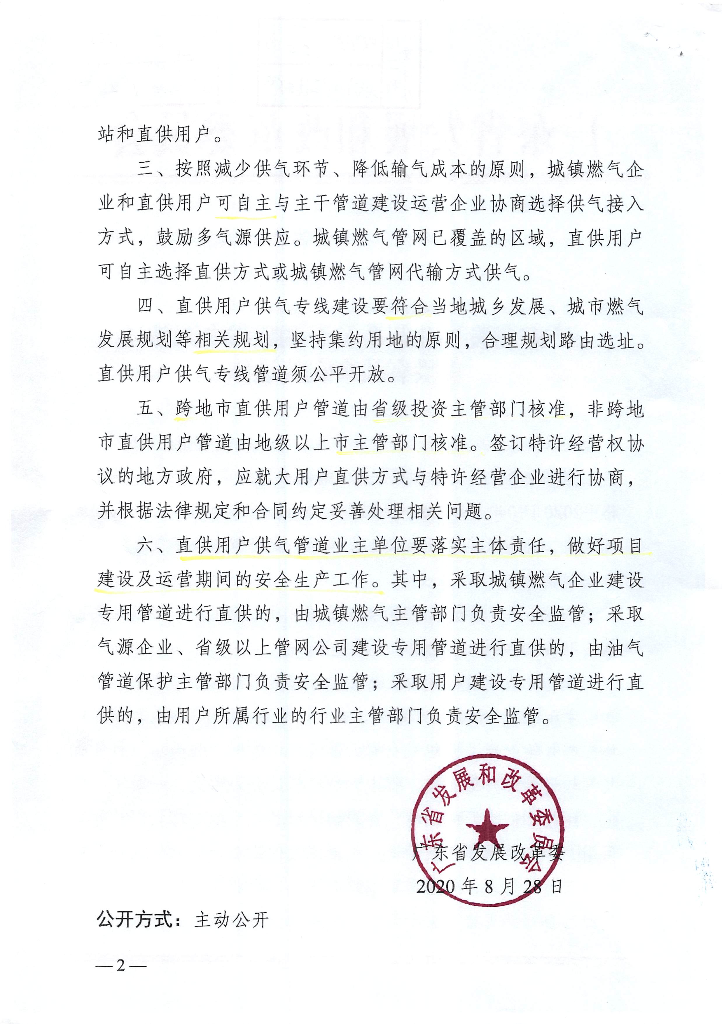 广东省发展改革委关于调整省内天然气直供有关事宜的通知_页面_2.jpg