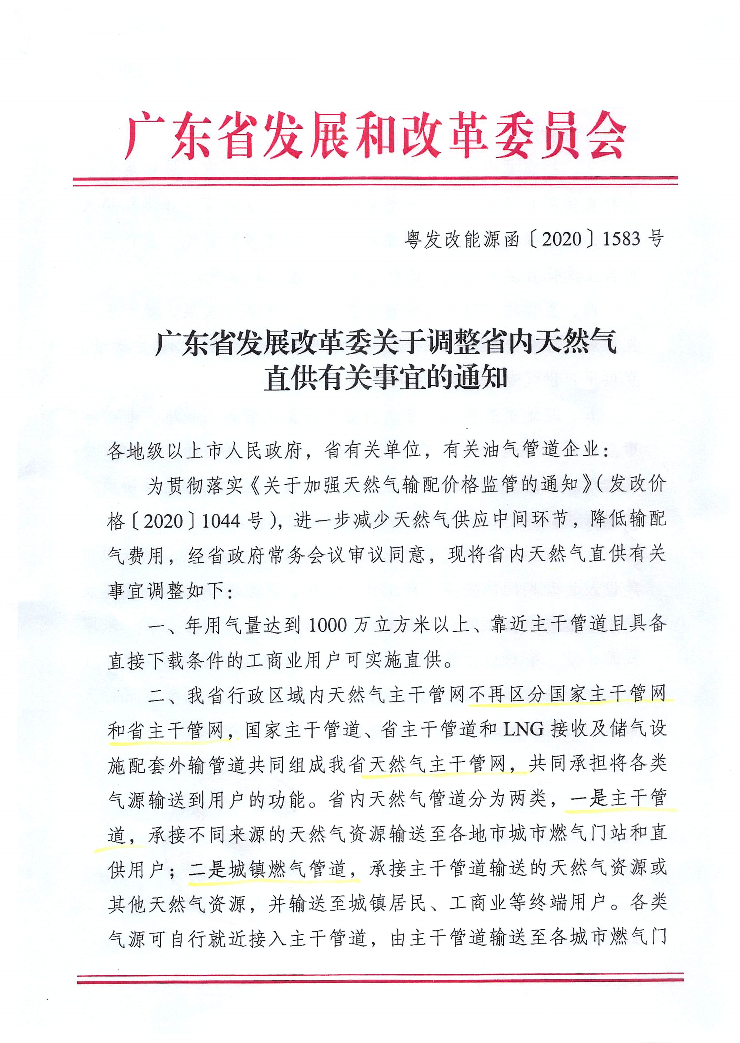 广东省发展改革委关于调整省内天然气直供有关事宜的通知_页面_1.jpg
