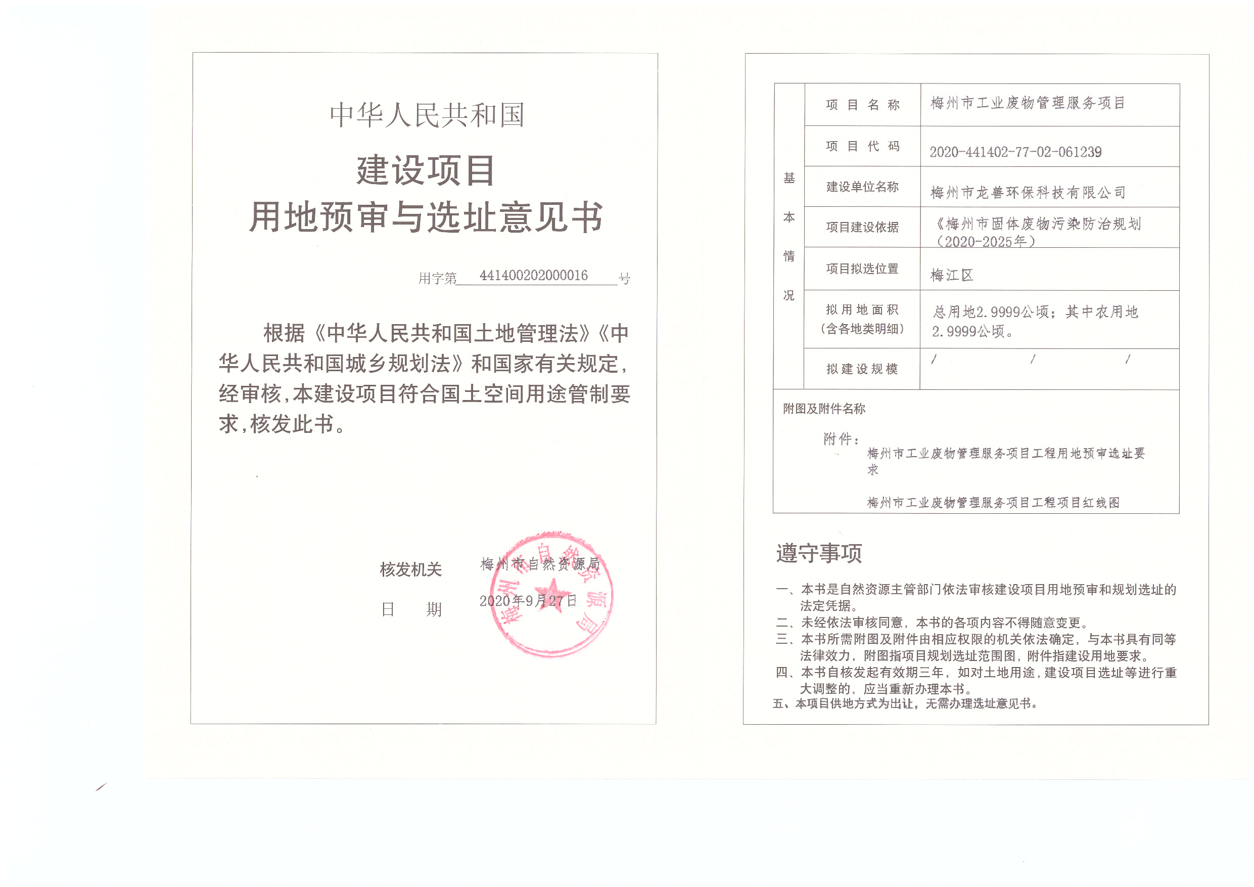 1-梅州市工业废物管理服务项目（建设项目用地预审与选址意见书）.jpg