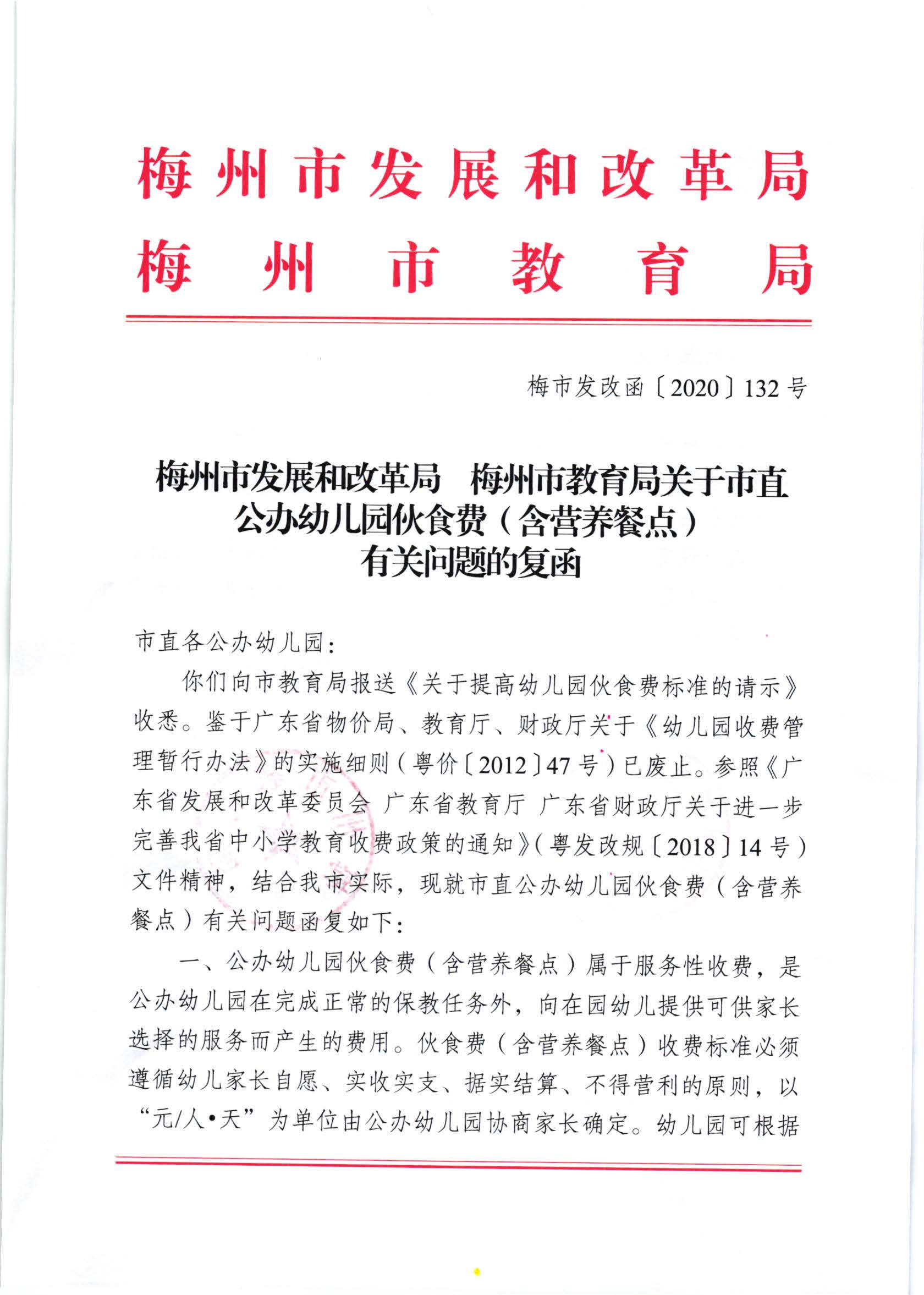 梅州市发展和改革局 梅州市教育局关于市直公办幼儿园伙食费（含营养餐点）有关问题的复函（梅市发改函[2020]132号）_页面_1.jpg