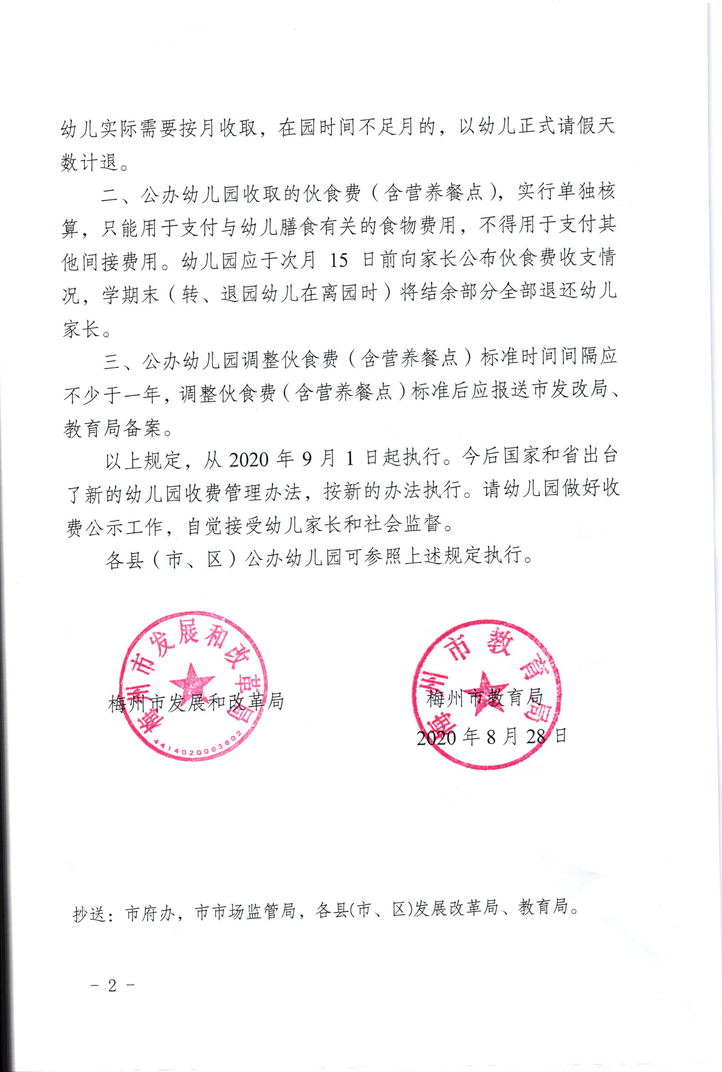 梅州市发展和改革局 梅州市教育局关于市直公办幼儿园伙食费（含营养餐点）有关问题的复函（梅市发改函[2020]132号）_页面_2.jpg