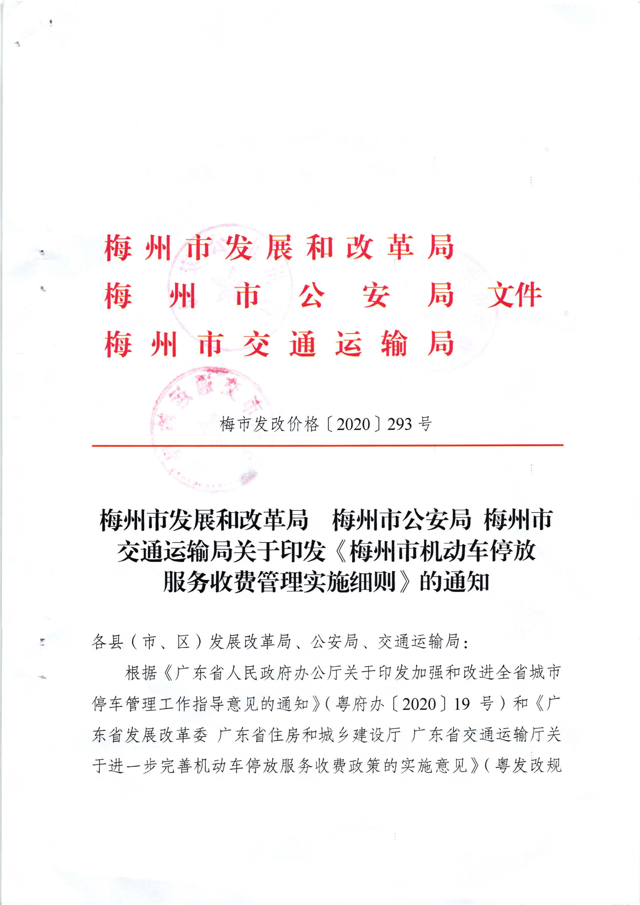 （以此件为准）梅州市发展和改革局 梅州市公安局 梅州市交通运输局关于印发《梅州市机动车停放服务收费管理实施细则》的通知（梅市发改价格[2020]293号)_页面_01.jpg