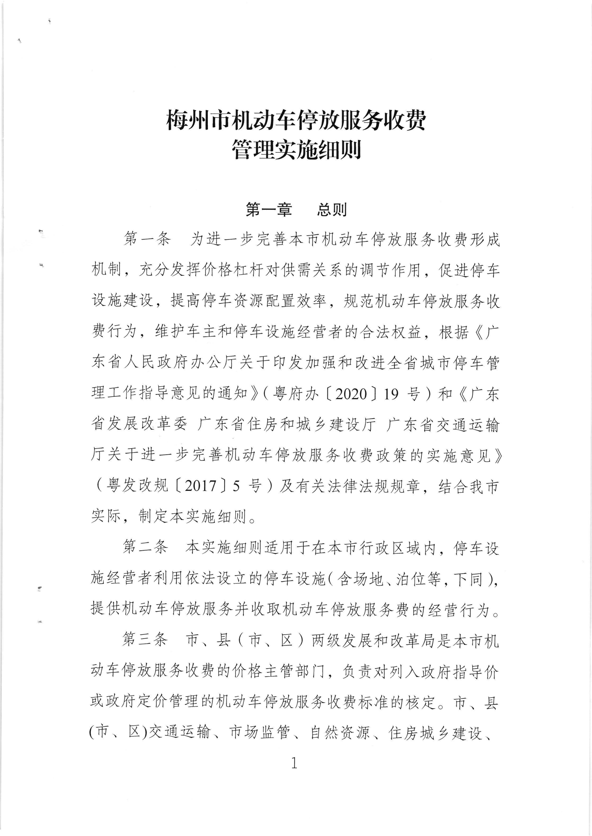 （以此件为准）梅州市发展和改革局 梅州市公安局 梅州市交通运输局关于印发《梅州市机动车停放服务收费管理实施细则》的通知（梅市发改价格[2020]293号)_页面_03.jpg