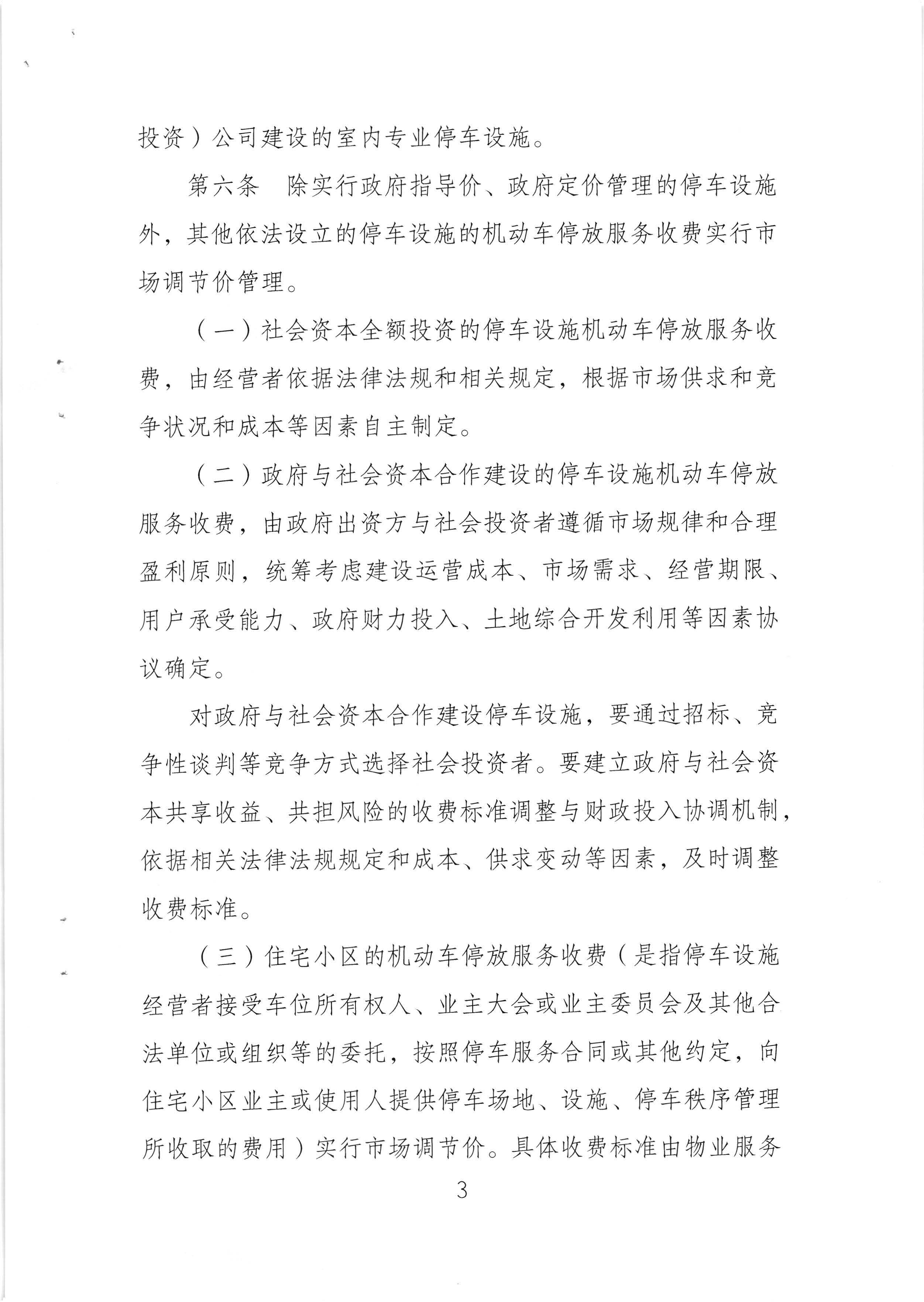 （以此件为准）梅州市发展和改革局 梅州市公安局 梅州市交通运输局关于印发《梅州市机动车停放服务收费管理实施细则》的通知（梅市发改价格[2020]293号)_页面_05.jpg