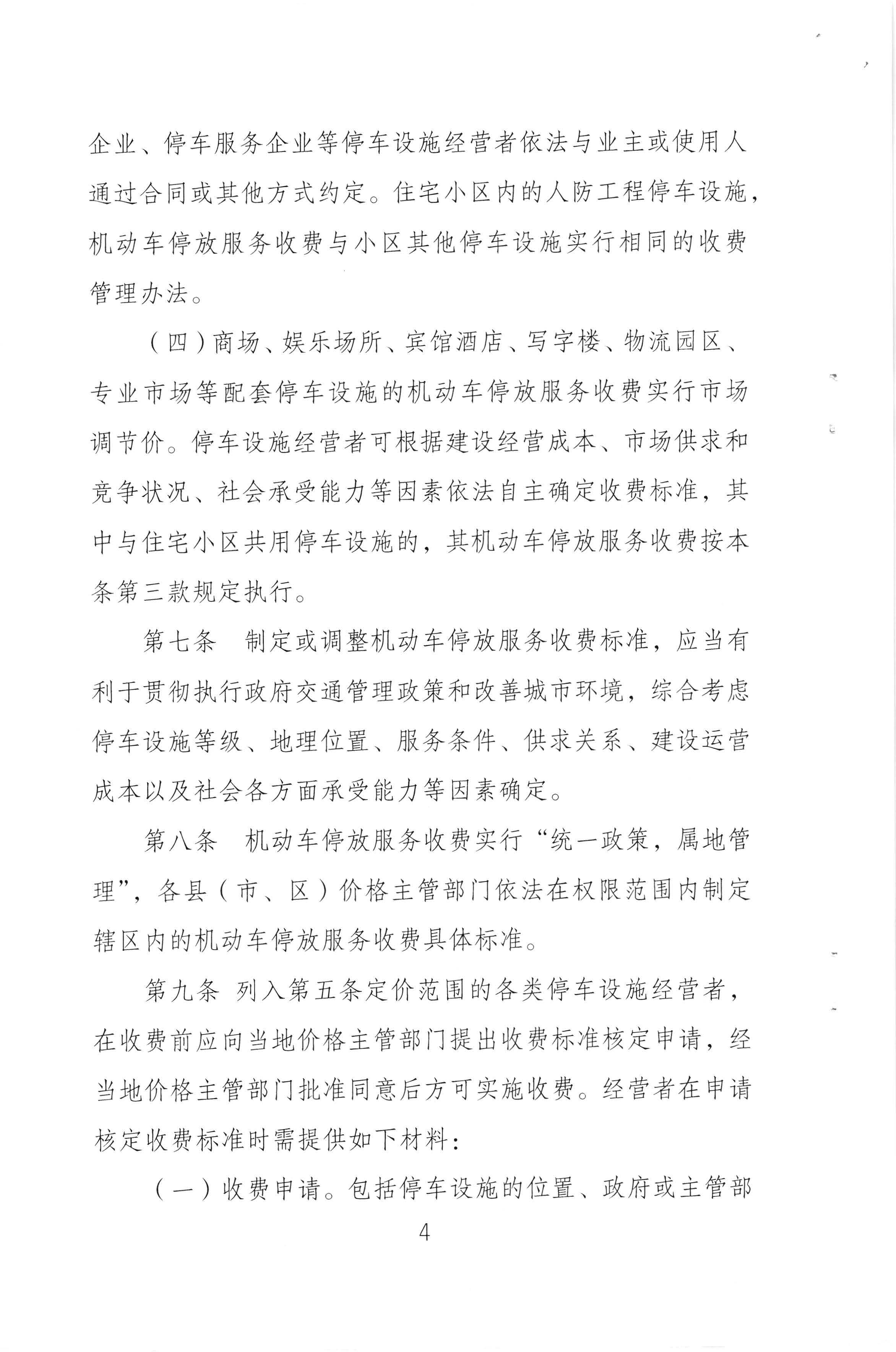 （以此件为准）梅州市发展和改革局 梅州市公安局 梅州市交通运输局关于印发《梅州市机动车停放服务收费管理实施细则》的通知（梅市发改价格[2020]293号)_页面_06.jpg