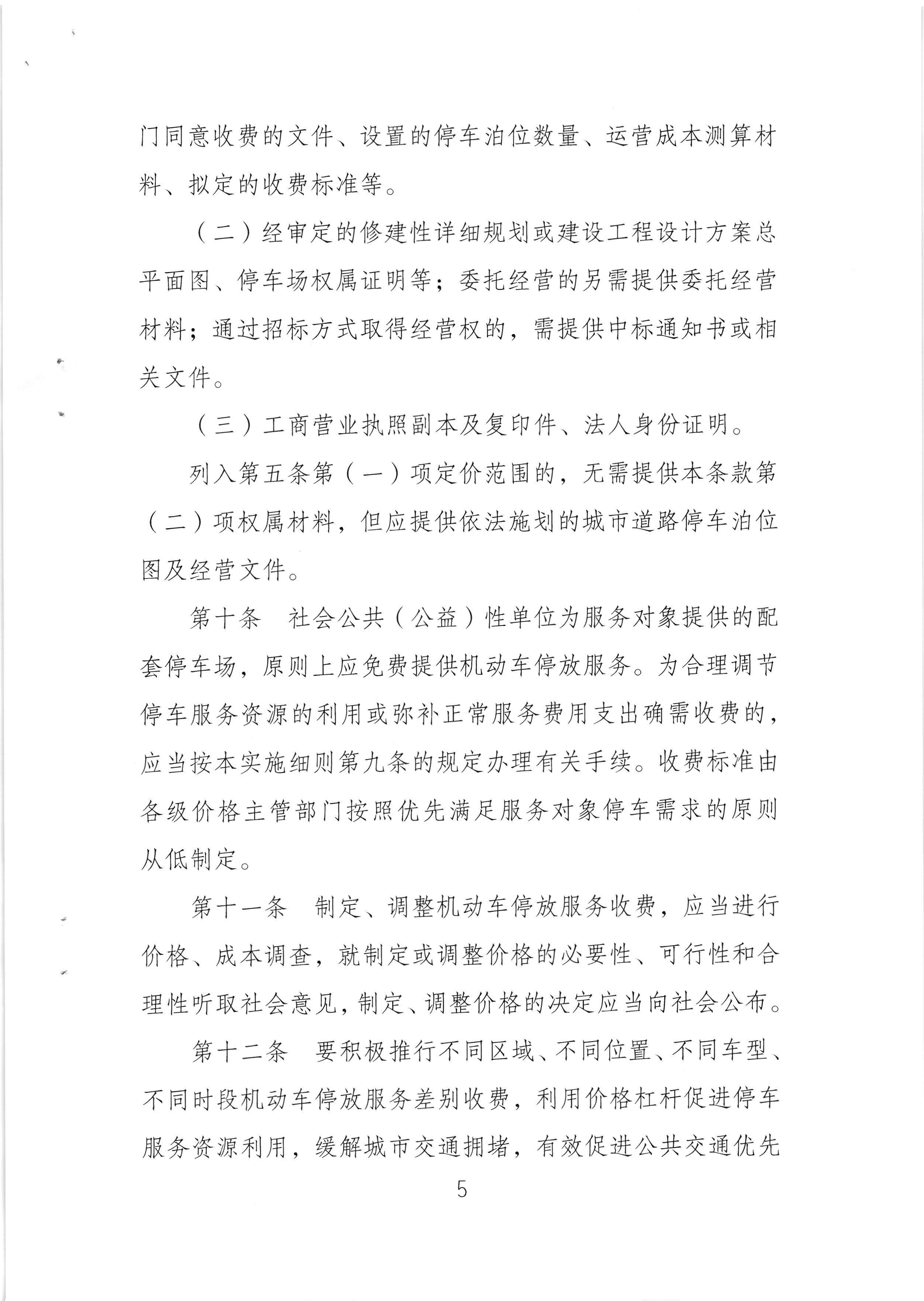 （以此件为准）梅州市发展和改革局 梅州市公安局 梅州市交通运输局关于印发《梅州市机动车停放服务收费管理实施细则》的通知（梅市发改价格[2020]293号)_页面_07.jpg