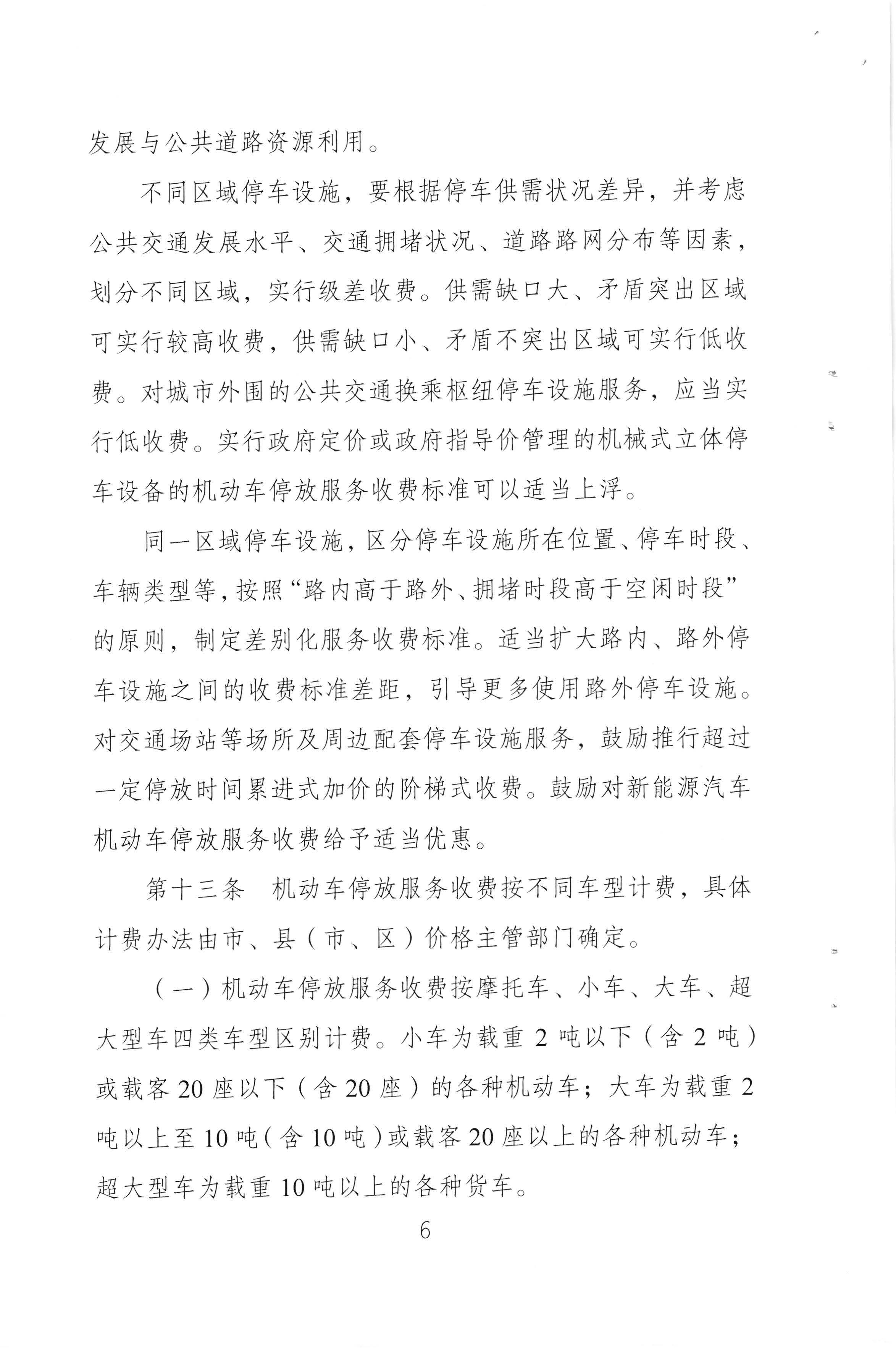 （以此件为准）梅州市发展和改革局 梅州市公安局 梅州市交通运输局关于印发《梅州市机动车停放服务收费管理实施细则》的通知（梅市发改价格[2020]293号)_页面_08.jpg