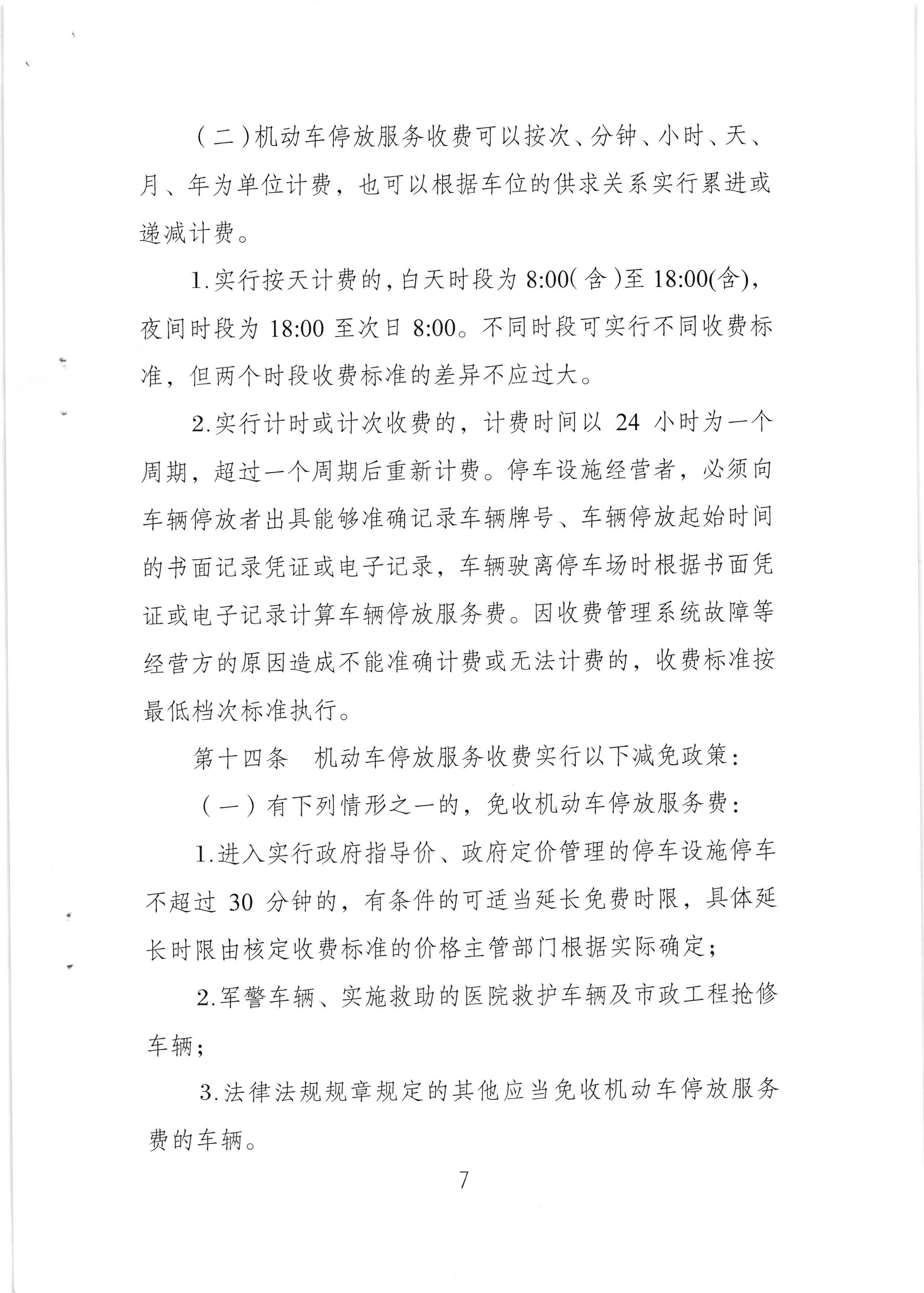 （以此件为准）梅州市发展和改革局 梅州市公安局 梅州市交通运输局关于印发《梅州市机动车停放服务收费管理实施细则》的通知（梅市发改价格[2020]293号)_页面_09.jpg