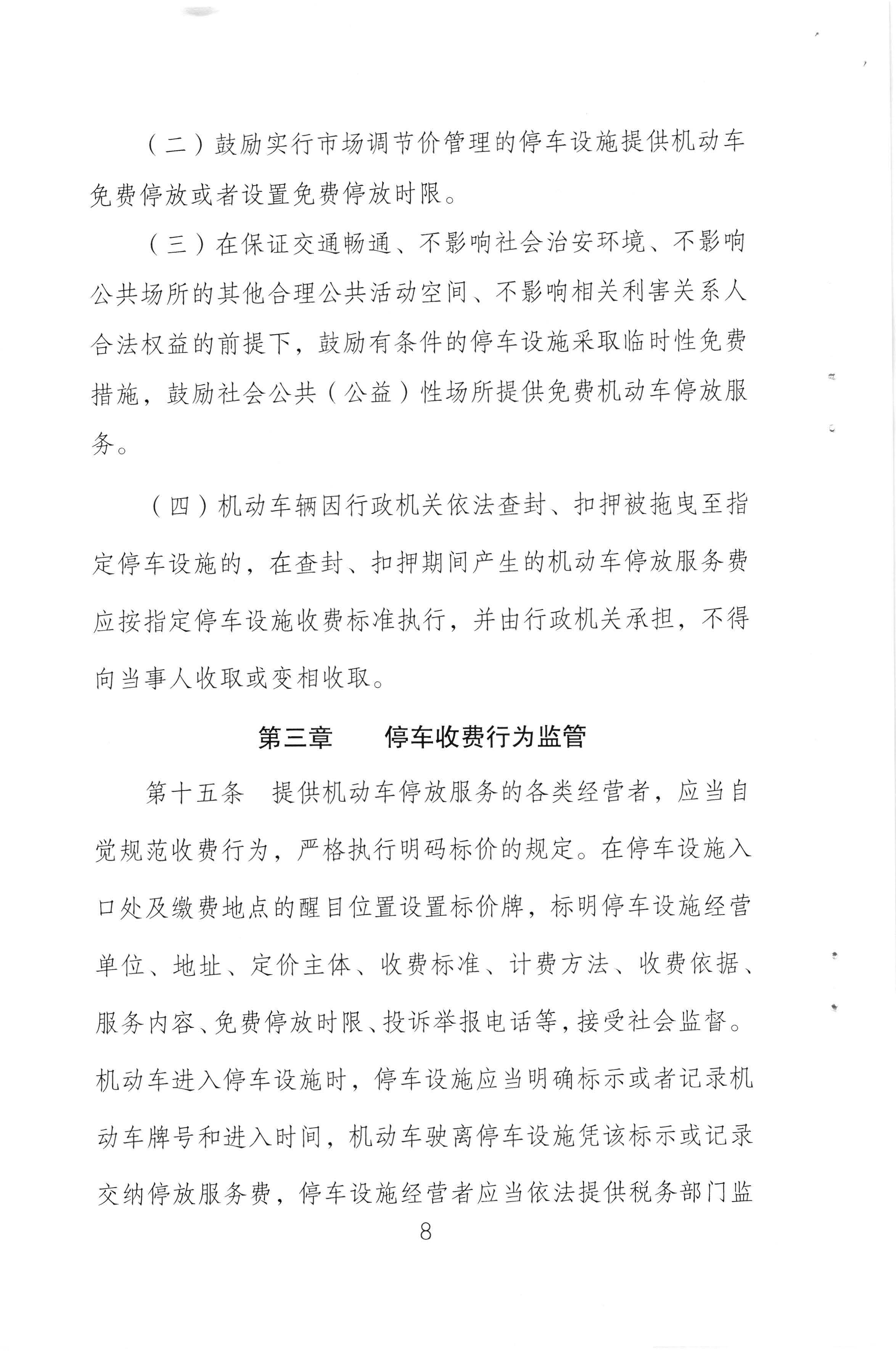 （以此件为准）梅州市发展和改革局 梅州市公安局 梅州市交通运输局关于印发《梅州市机动车停放服务收费管理实施细则》的通知（梅市发改价格[2020]293号)_页面_10.jpg