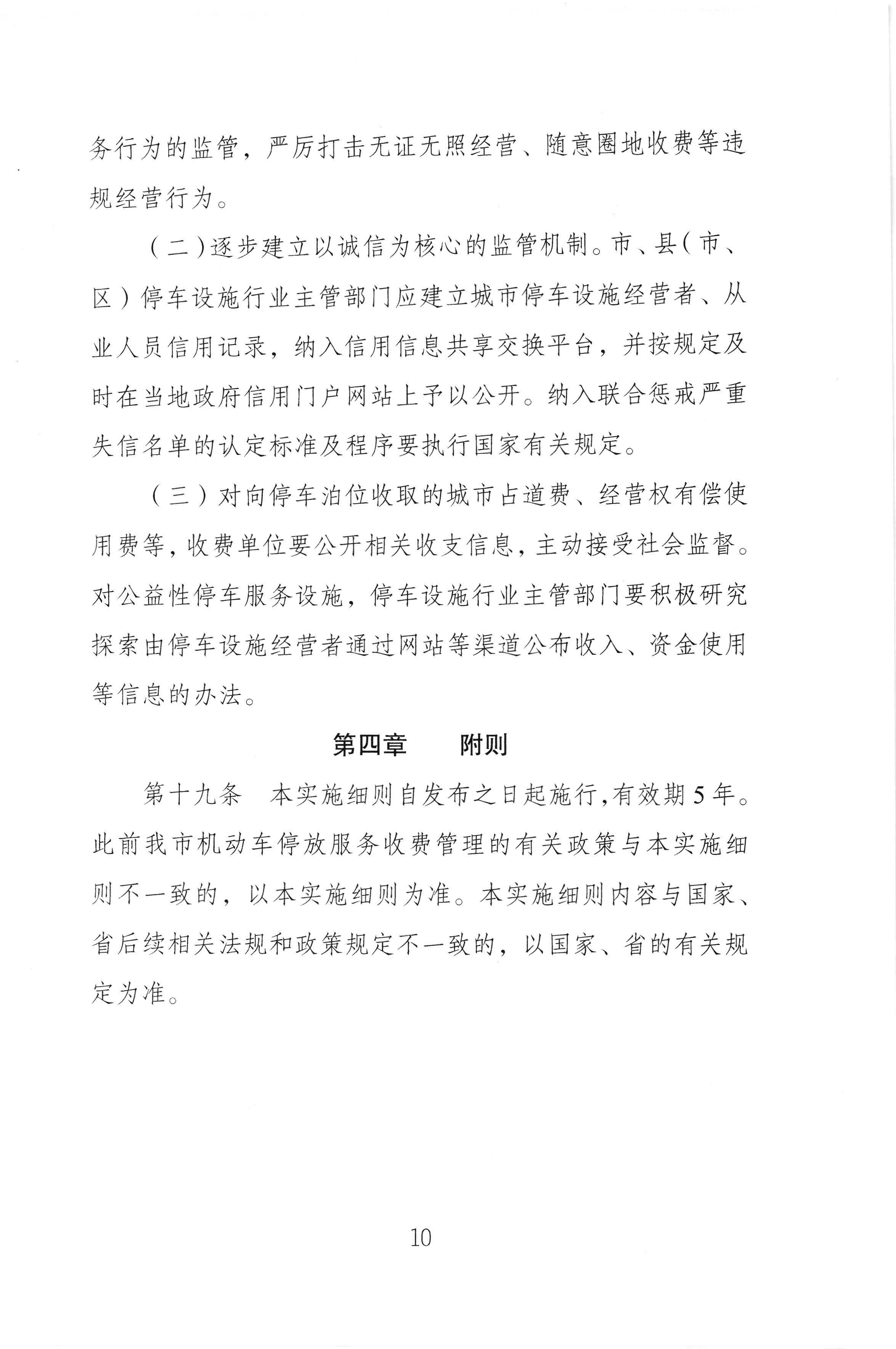 （以此件为准）梅州市发展和改革局 梅州市公安局 梅州市交通运输局关于印发《梅州市机动车停放服务收费管理实施细则》的通知（梅市发改价格[2020]293号)_页面_12.jpg