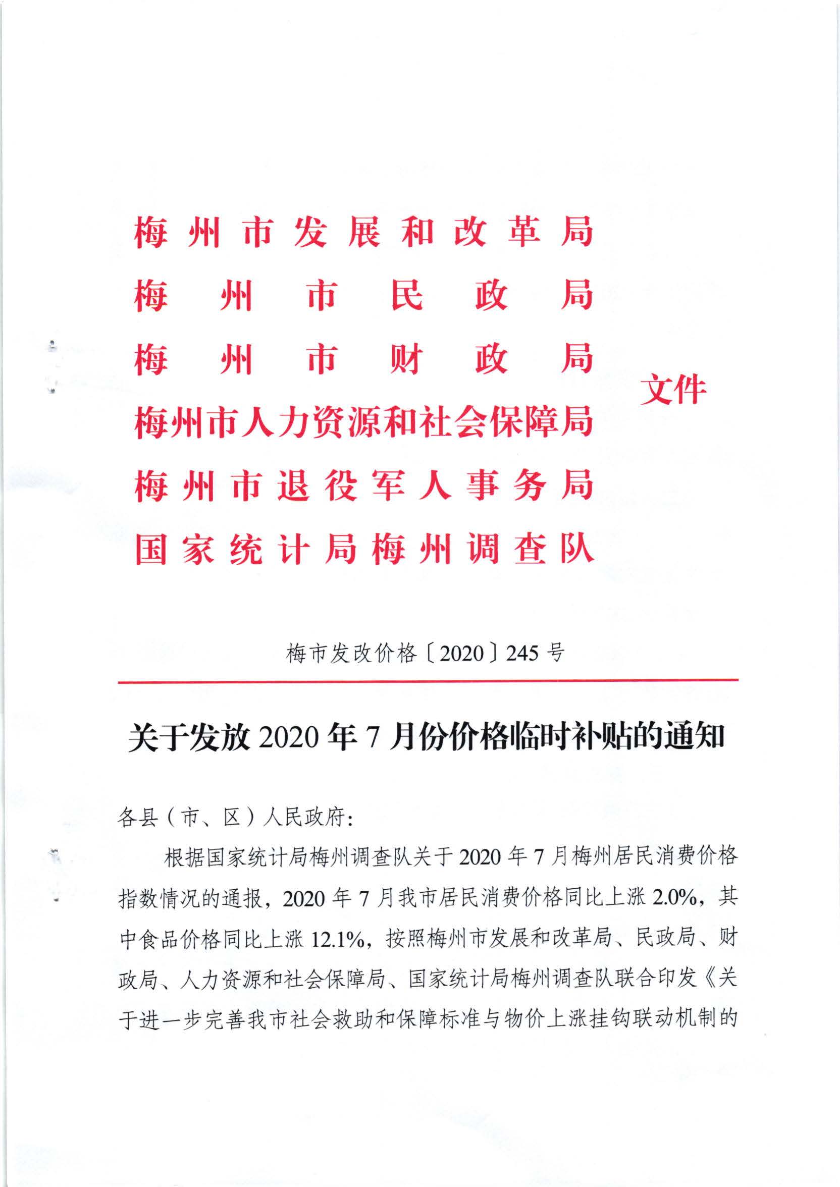 （以此件为准）关于发放2020年7月份价格临时补贴的通知（梅市发改价格[2020]245号）_页面_1.jpg