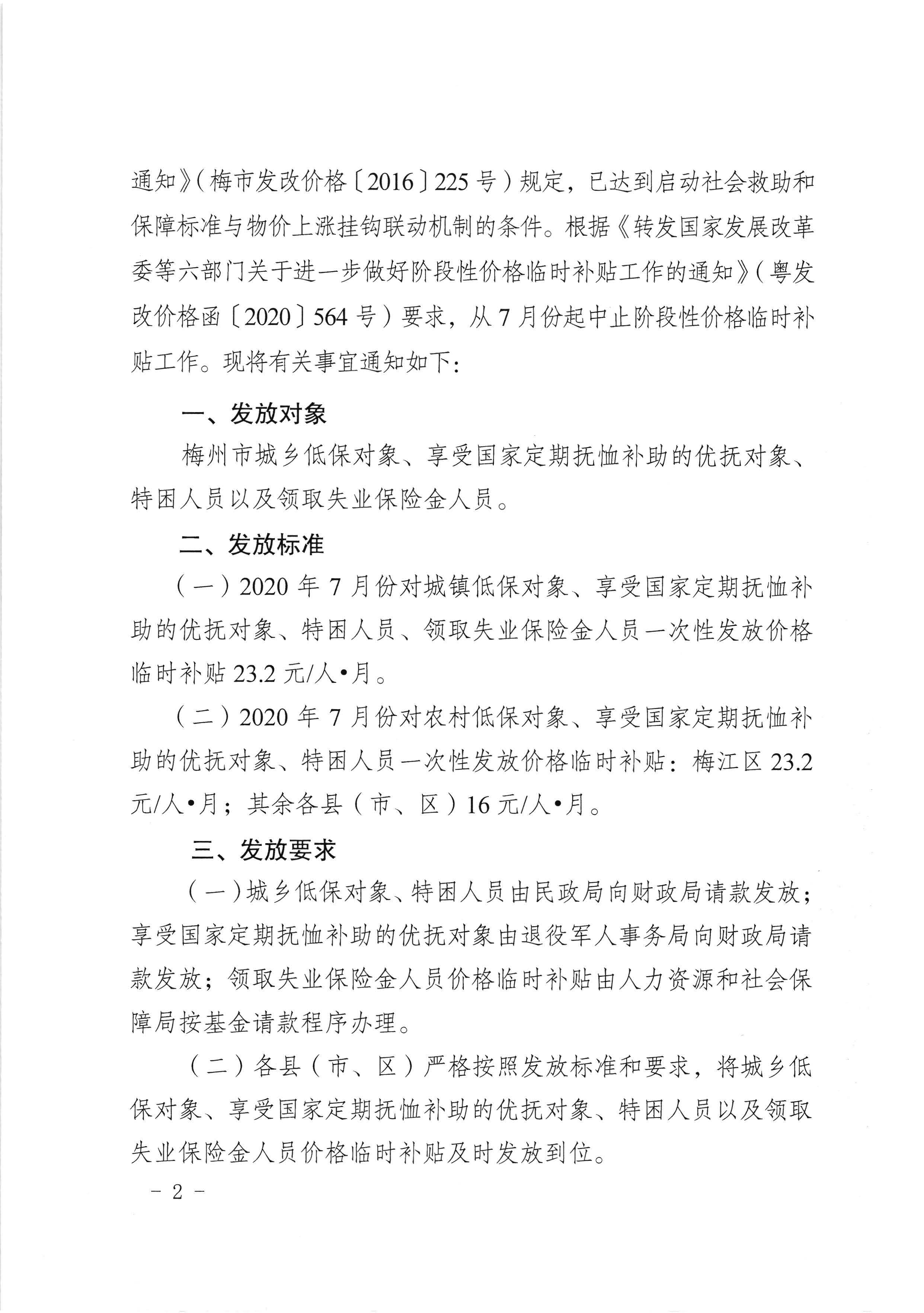 （以此件为准）关于发放2020年7月份价格临时补贴的通知（梅市发改价格[2020]245号）_页面_2.jpg