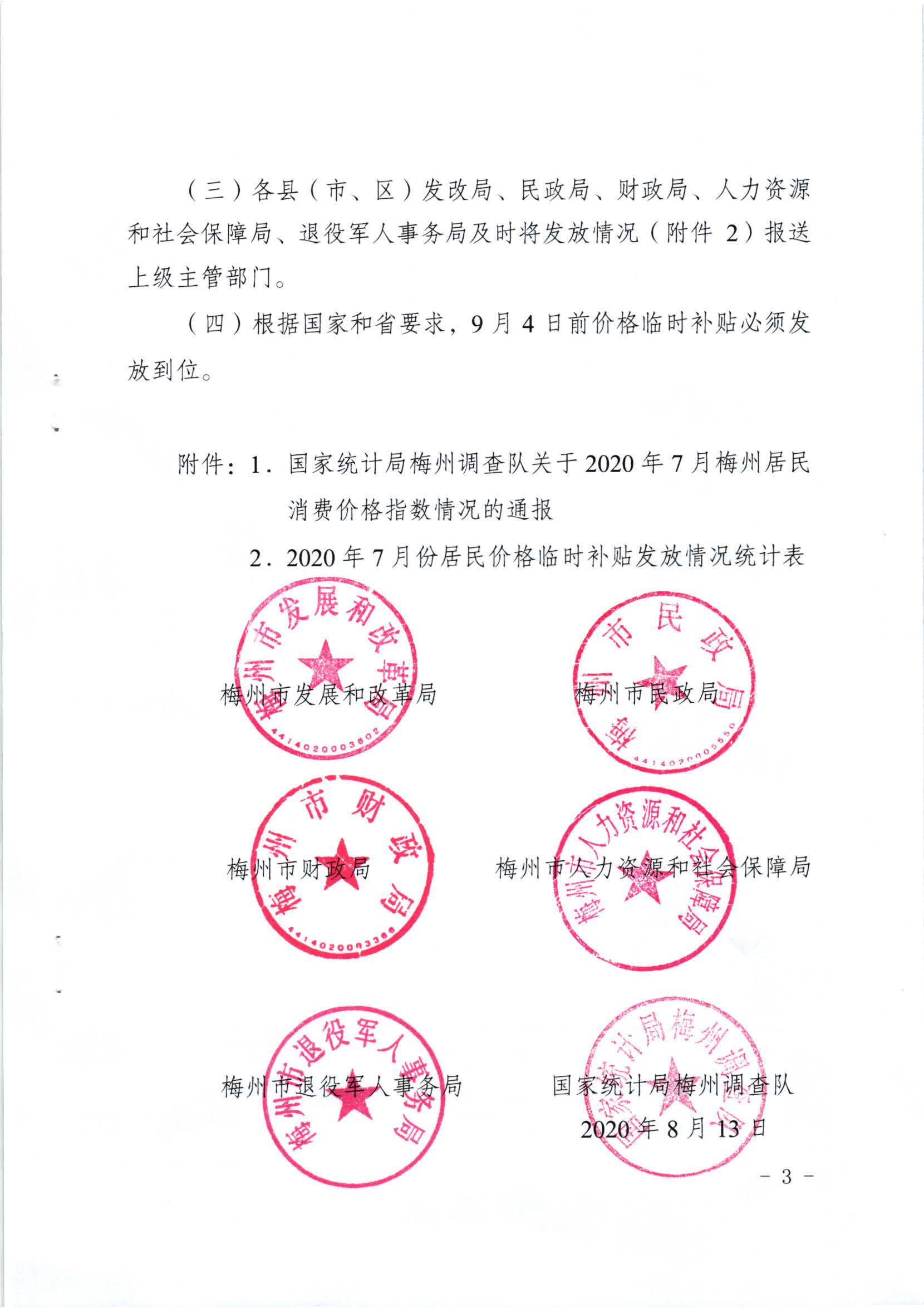 （以此件为准）关于发放2020年7月份价格临时补贴的通知（梅市发改价格[2020]245号）_页面_3.jpg