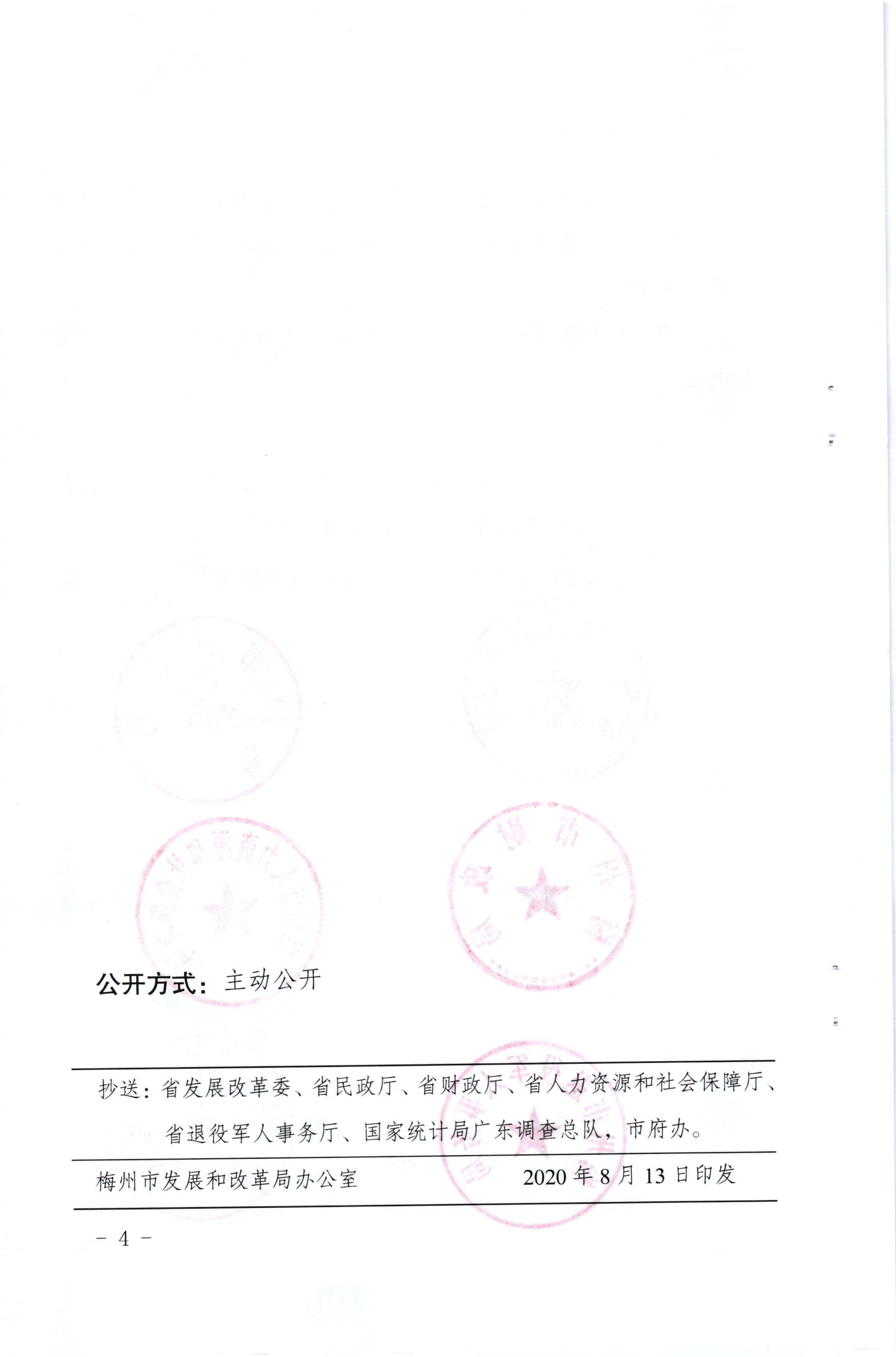 （以此件为准）关于发放2020年7月份价格临时补贴的通知（梅市发改价格[2020]245号）_页面_4.jpg