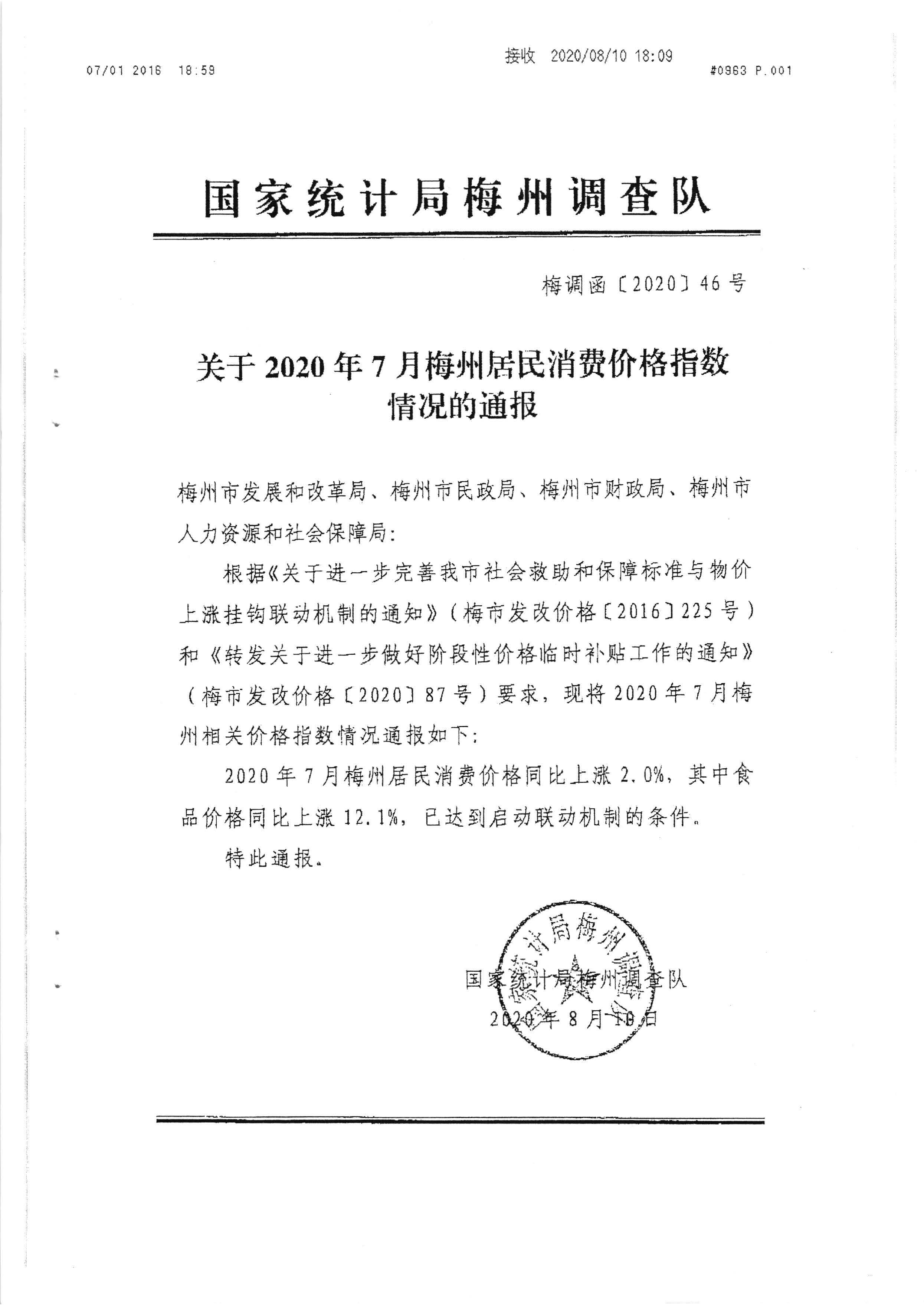 （以此件为准）关于发放2020年7月份价格临时补贴的通知（梅市发改价格[2020]245号）_页面_5.jpg