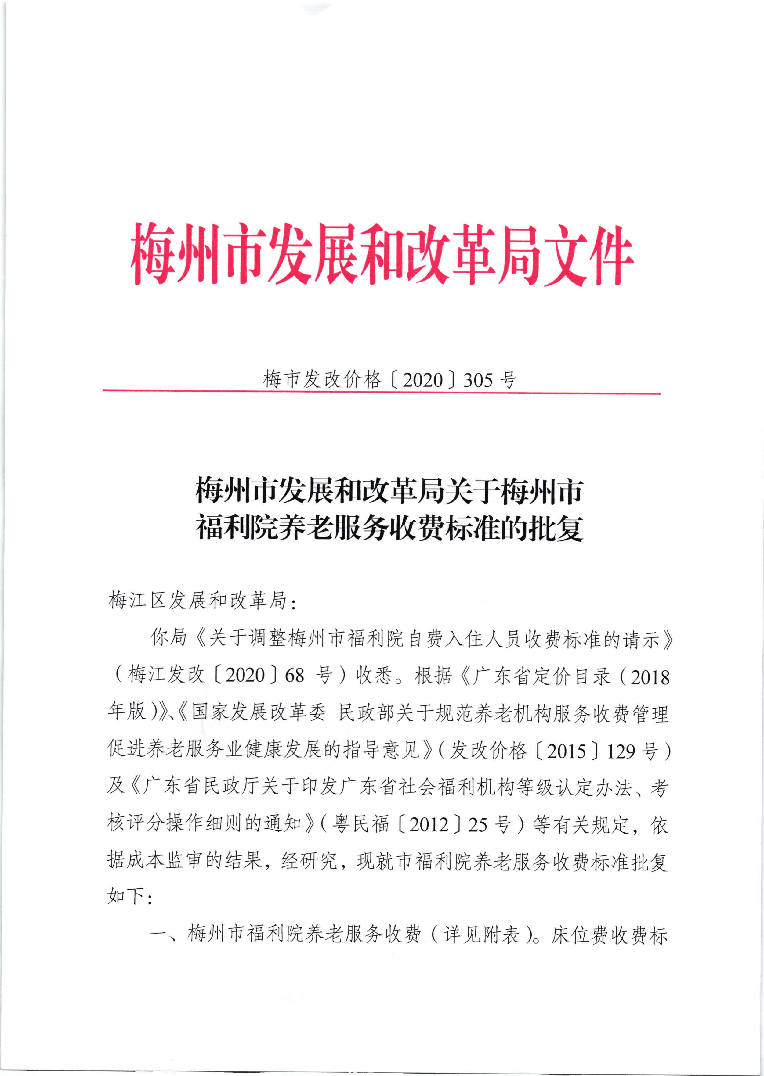 梅州市发展和改革局关于梅州市福利院养老服务收费标准的批复（梅市发改价格[2020]305号）_页面_1.jpg