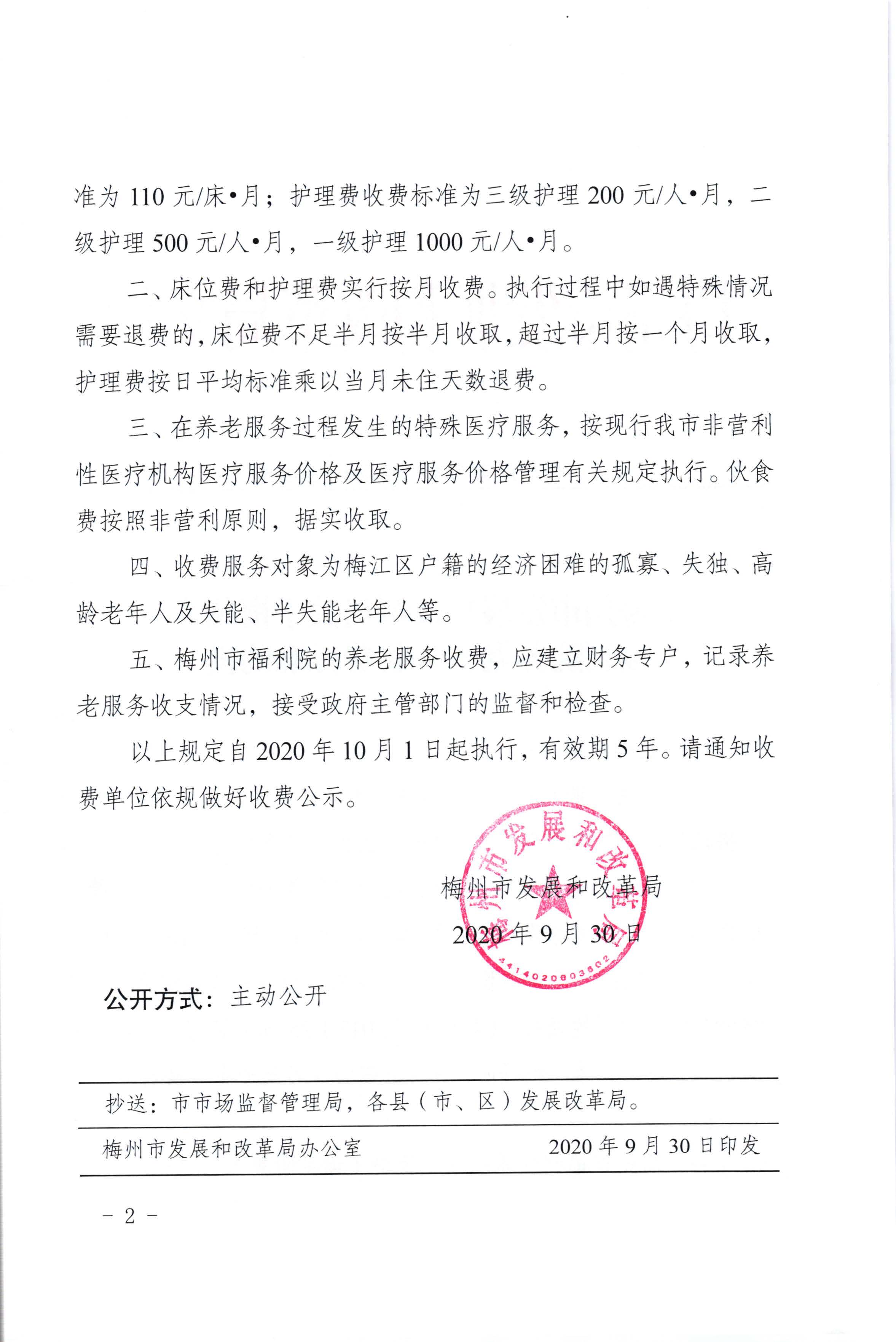 梅州市发展和改革局关于梅州市福利院养老服务收费标准的批复（梅市发改价格[2020]305号）_页面_2.jpg