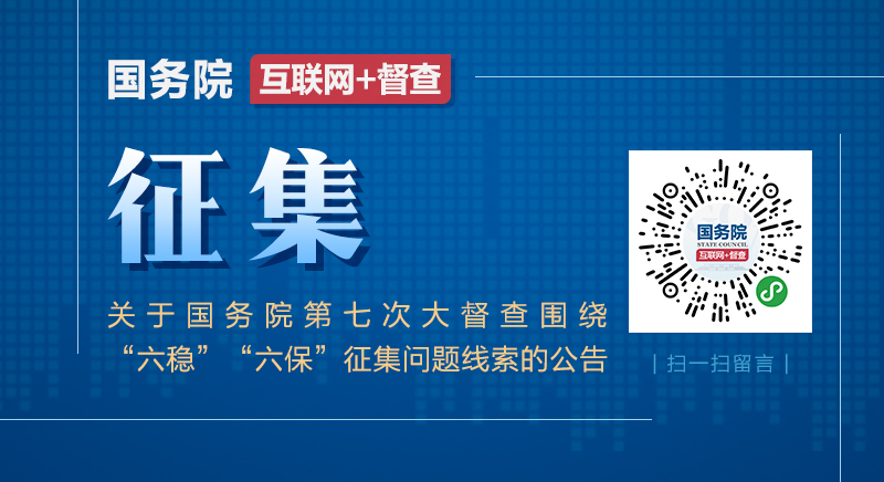 关于国务院第七次大督查围绕“六稳”“六保”征集问题线索的公告