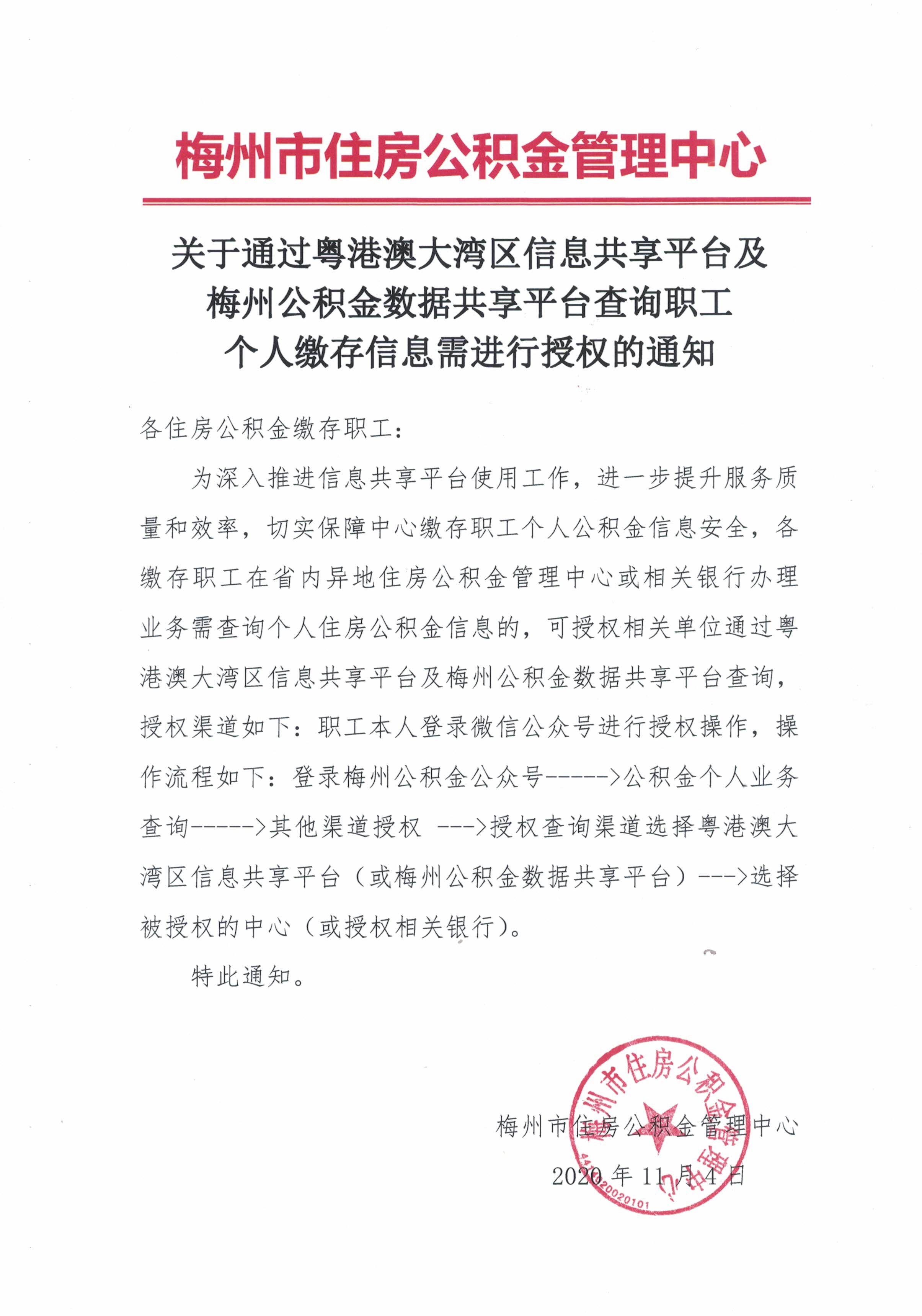 关于通过粤港澳大湾区信息共享平台及梅州公积金数据共享平台查询职工个人缴存信息需进行授权的通知（20201105）.jpg