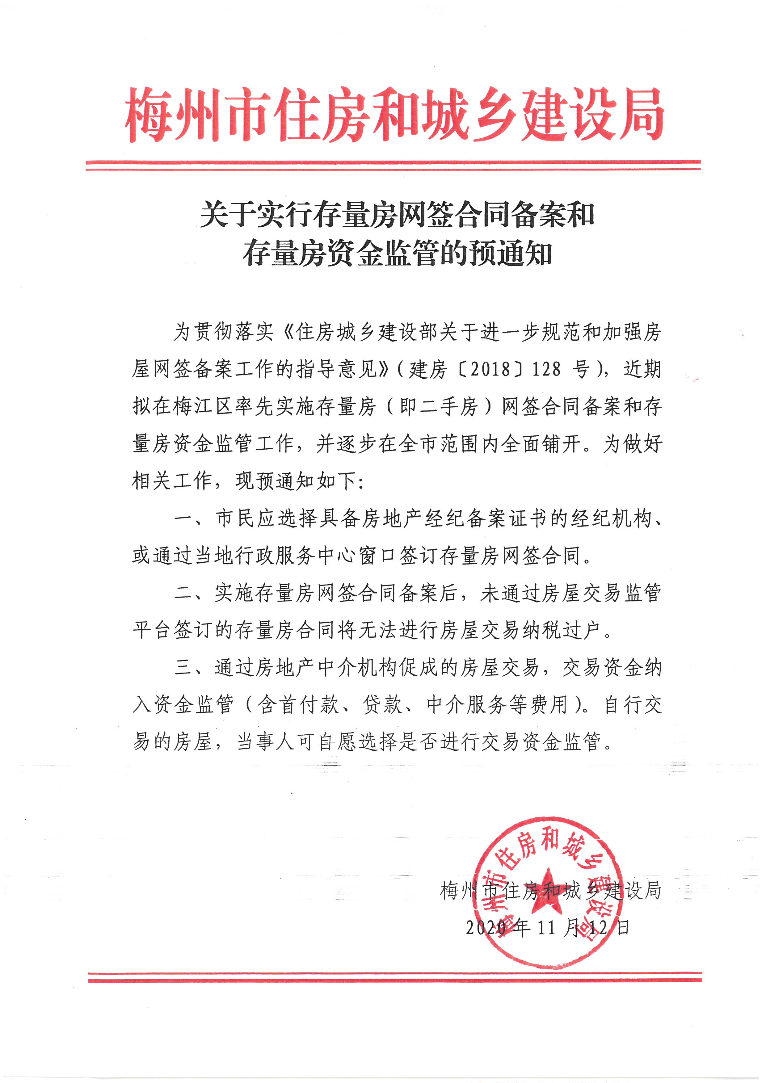 关于实行存量房网签合同备案和存量房资金监管的预通知.jpg