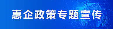 惠企政策专题宣传