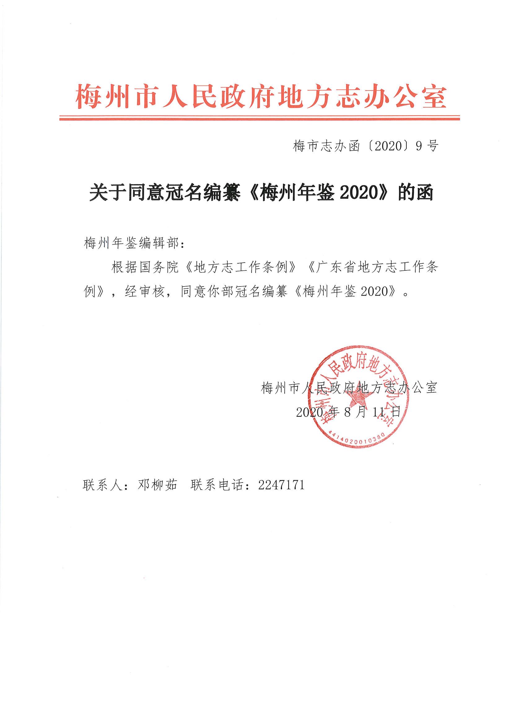 梅市志办函〔2020〕9号关于同意冠名编纂《梅州年鉴2020》的函.jpg