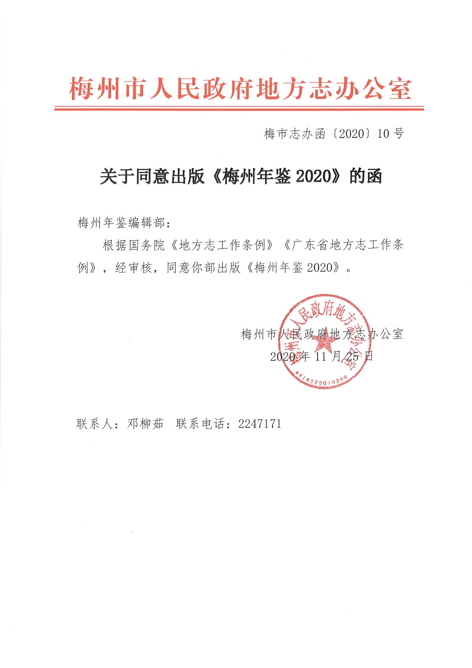 梅市志办函〔2020〕10号关于同意出版《梅州年鉴2020》的函.jpg
