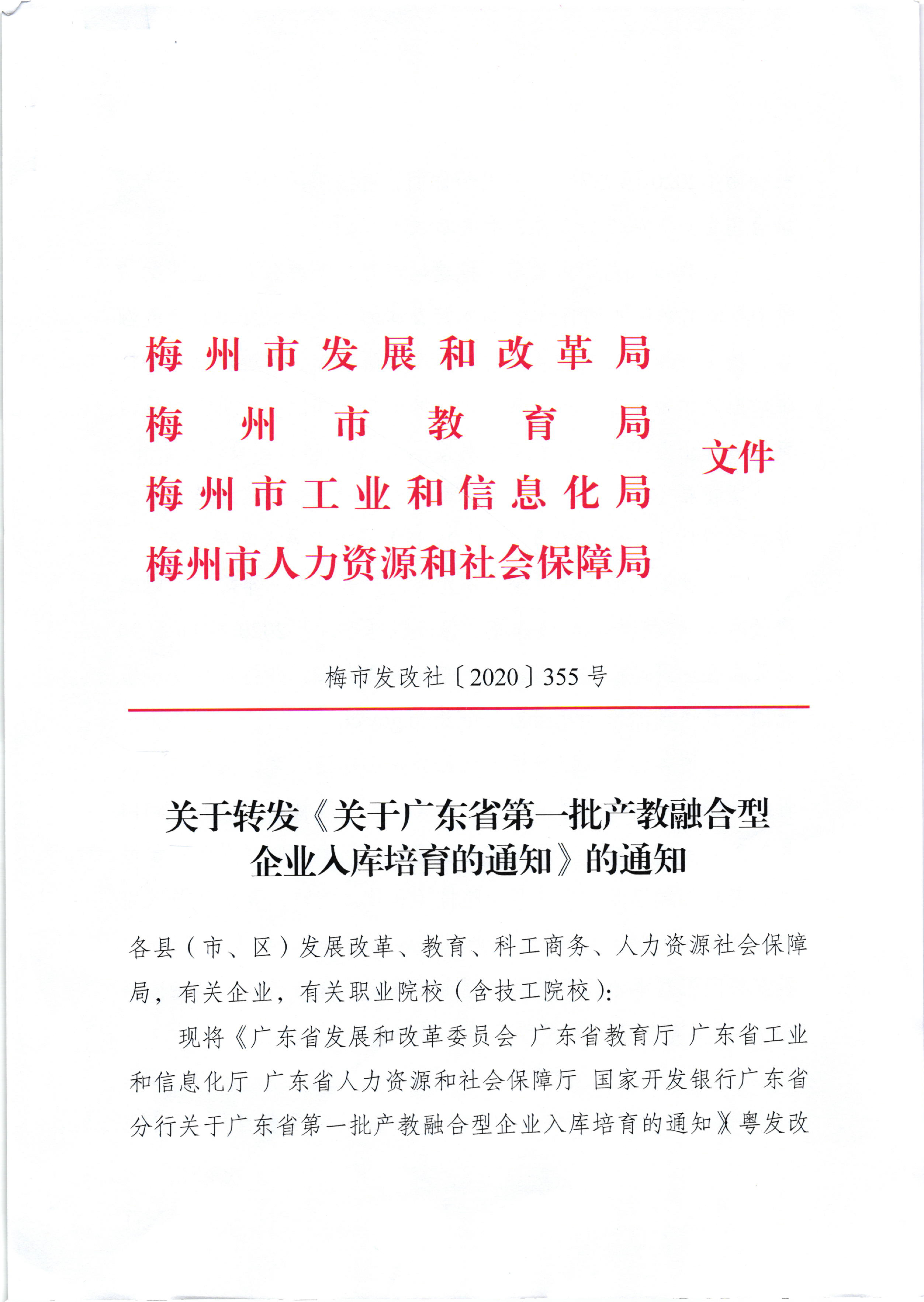 （梅市发改社[2020]355号）关于转发《关于广东省第一批产教融合型企业入库培育的通知》的通知_页面_1.jpg