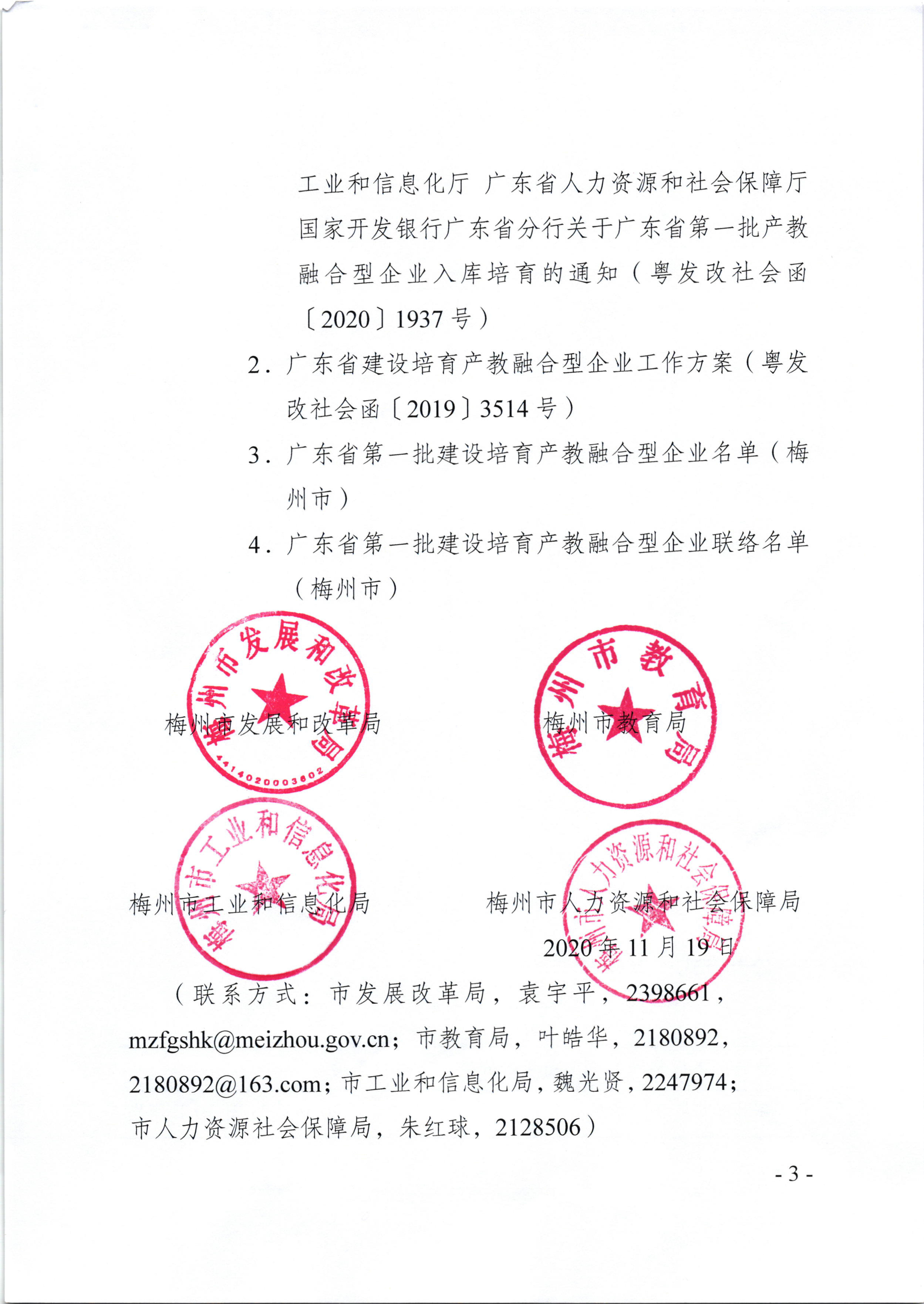 （梅市发改社[2020]355号）关于转发《关于广东省第一批产教融合型企业入库培育的通知》的通知_页面_3.jpg