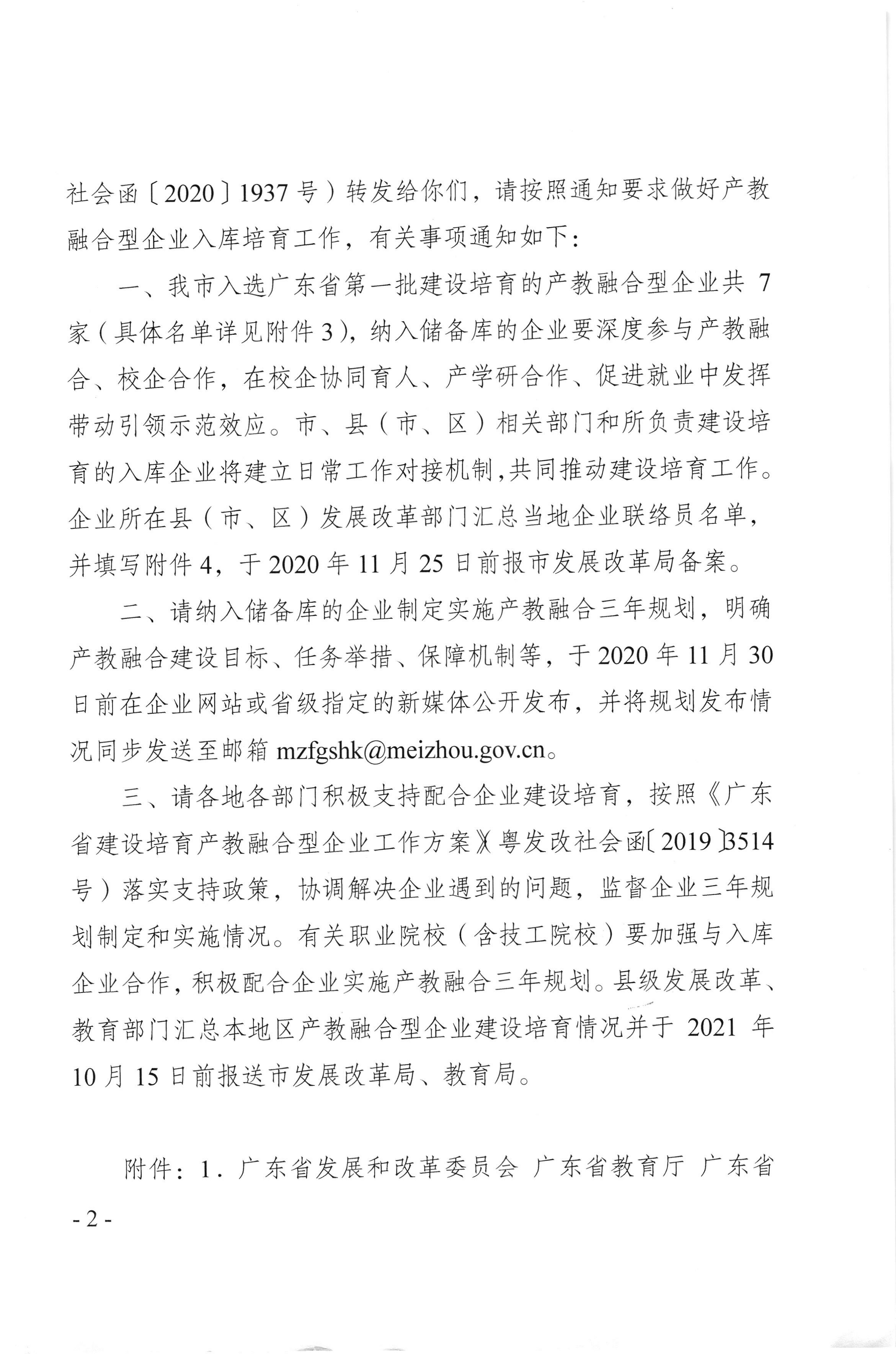 （梅市发改社[2020]355号）关于转发《关于广东省第一批产教融合型企业入库培育的通知》的通知_页面_2.jpg