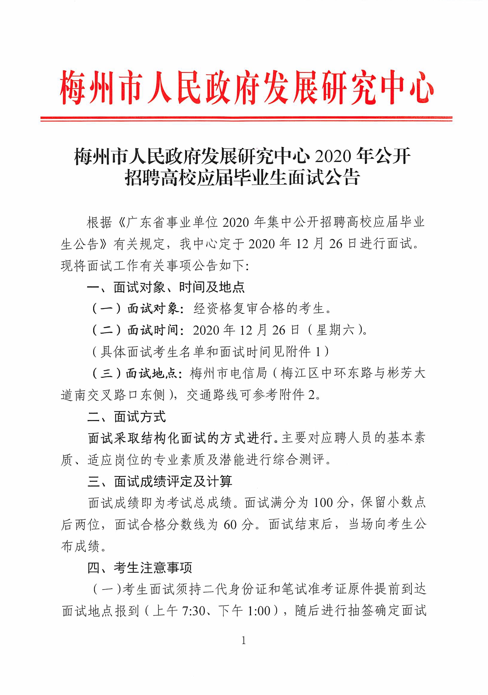 梅州市人民政府发展研究中心2020年公开招聘高校应届毕业生面试公告_页面_1.jpg