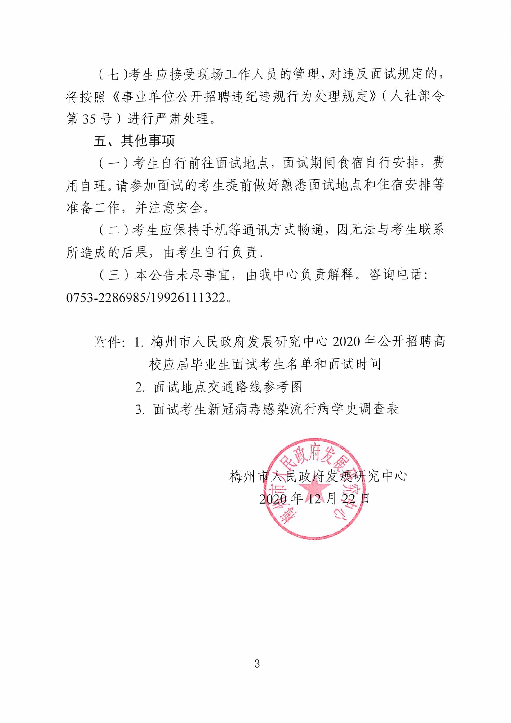 梅州市人民政府发展研究中心2020年公开招聘高校应届毕业生面试公告_页面_3.jpg