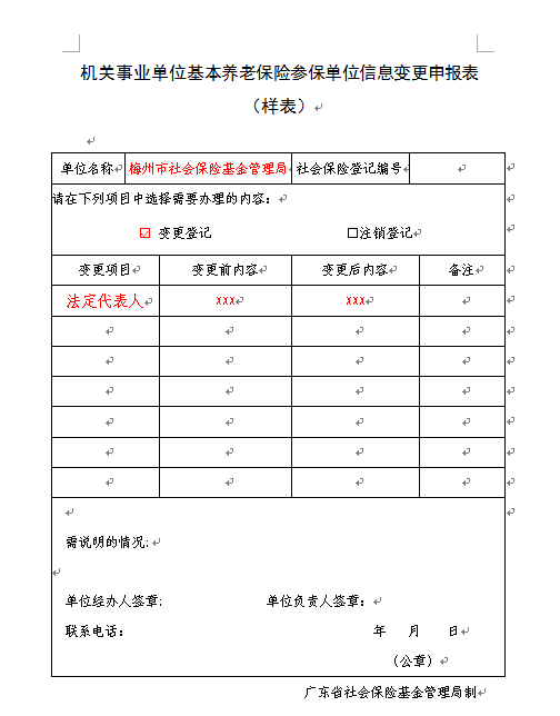 机关事业单位基本养老保险参保单位信息变更申报表（样表）.png