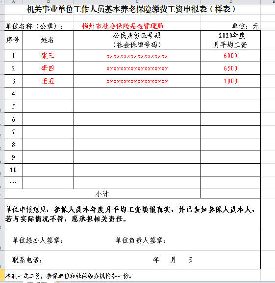 机关事业单位工作人员基本养老保险缴费工资申报表（样表）.png