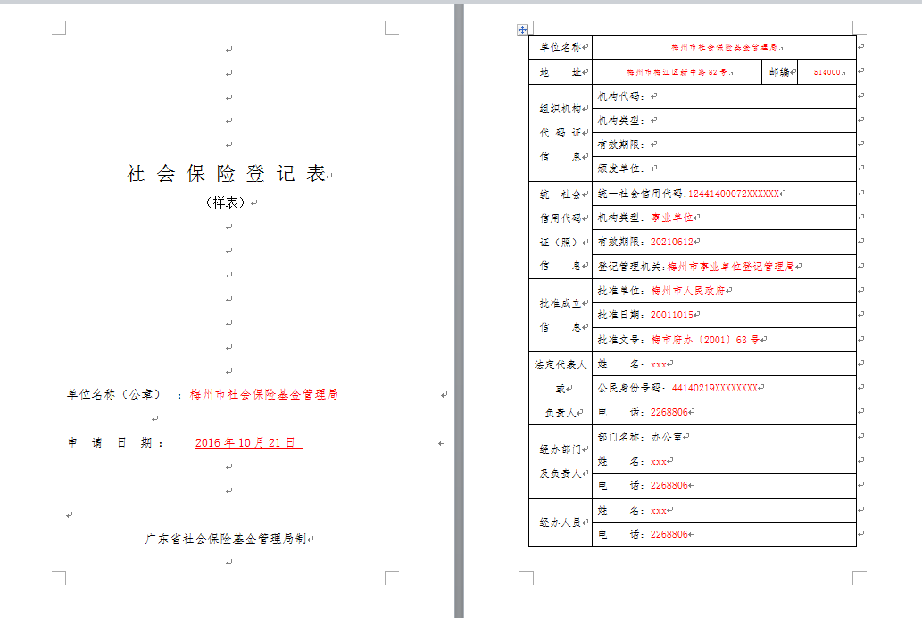 社会保险登记表1（样表）.png