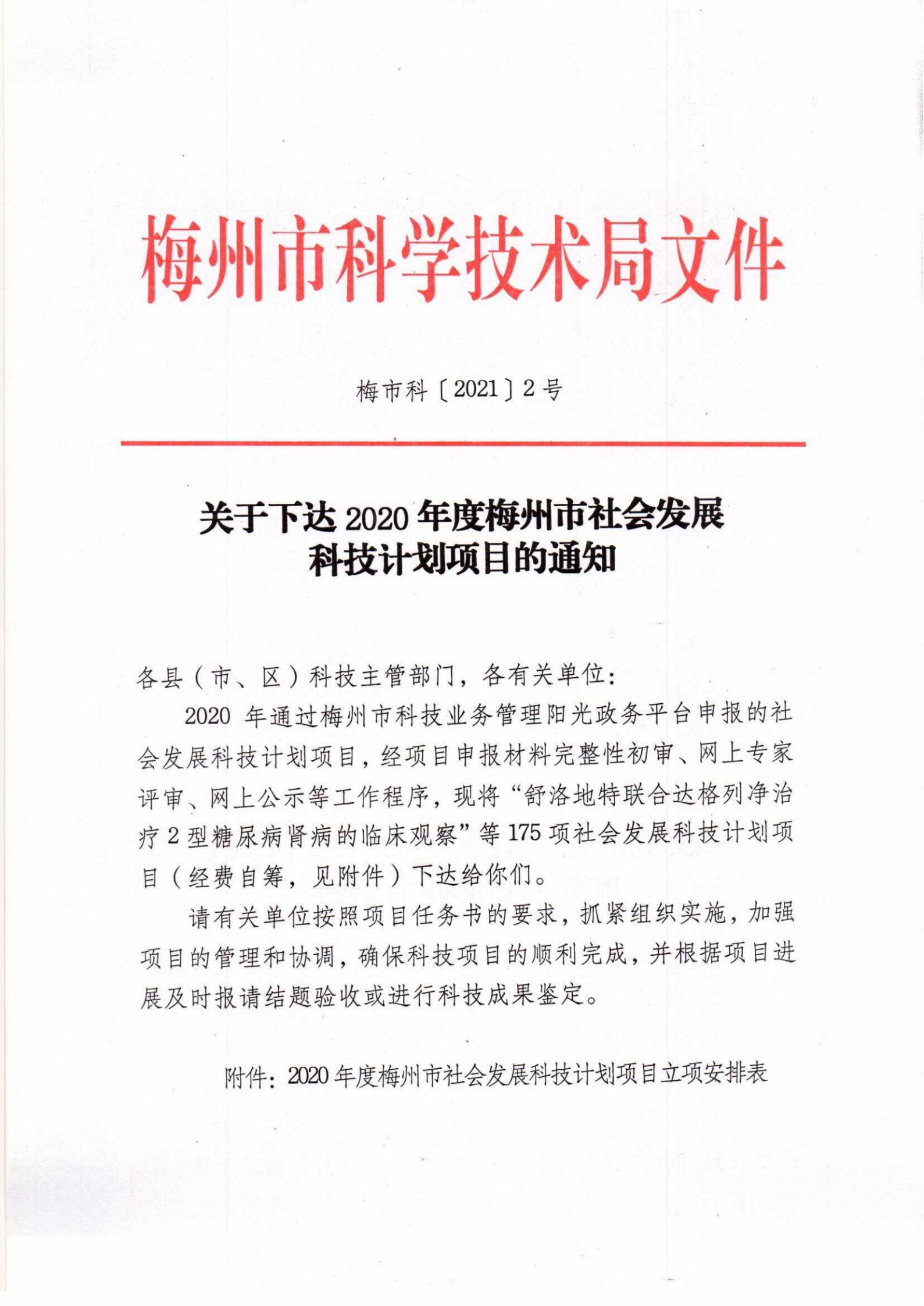 关于下达2020年度梅州市社会发展科技计划项目的通知_00.png