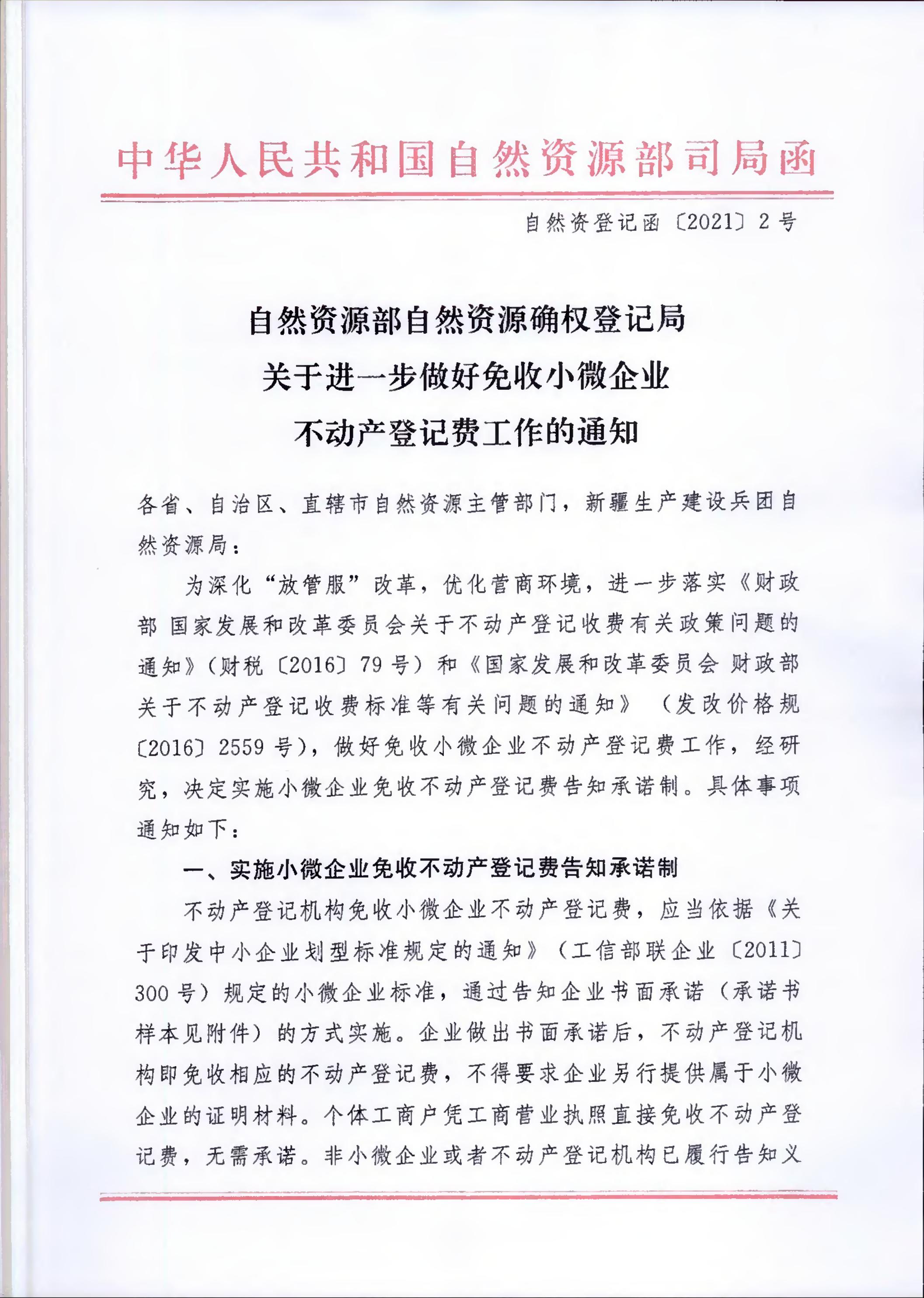 自然资登记函〔2021〕2号_00.jpg